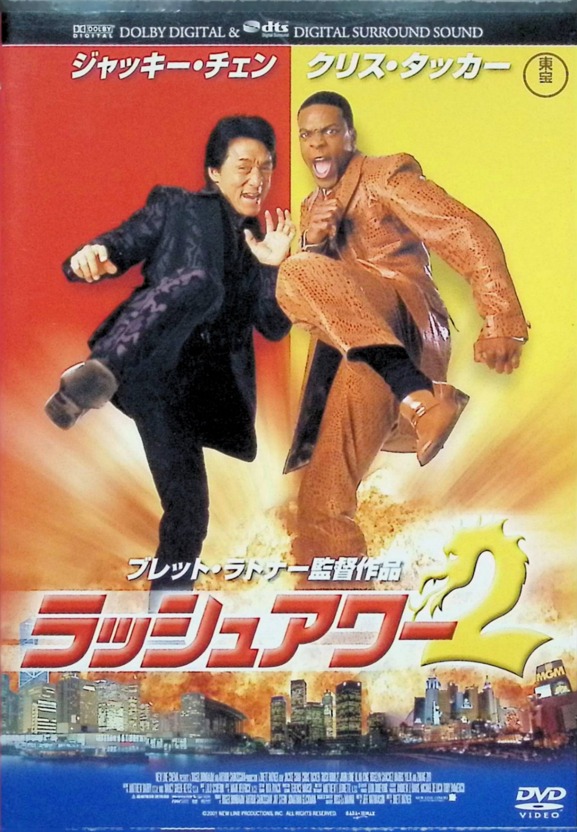 「 ラッシュアワー2 [DVD]」 ジャッキー・チェン、クリス・タッカー、チャン・ツィイー、監督ブレット・ラトナー 内容解説 2001年のアメリカ映画（ブレット・ラトナー監督、原題 RUSH HOUR 2）。1998年の大ヒット作「ラッシュアワー」の続編。香港警察のリー捜査官（ジャッキー・チェン）とロサンゼルス市警のカーター刑事（クリス・タッカー）の凸凹コンビが再結成。カーターが香港で休暇を楽しんでいた矢先、アメリカ領事館で爆破事件が発生し、二人は香港マフィアのボス、リッキー・タン（ジョン・ローン）との対決に巻き込まれる。事件の真相を追って舞台は香港からロサンゼルス、そしてラスベガスのカジノへと移り、謎の美女フー・リ（チャン・ツィイー）との攻防を交えたアクションと笑いが炸裂する。 ジャンル アクション／コメディ／バディ・ムービー 受賞・評価 製作費9,000万ドルに対し全世界興行収入約3億4,700万ドル、日本でも興行収入17億円を記録した大ヒット作。ジャッキー・チェンのカンフー・アクションとクリス・タッカーのマシンガン・トークの掛け合いが人気のシリーズ第2作。 音声： 日本語・英語 字幕： 日本語・英語 JANコード： 4988104043702 🐾 安心の検品・保証 当店ではすべての商品を1点ずつ丁寧に検品したうえで出品しております。 万が一、商品に不備がございましたら、商品到着日から30日以内であれば返品・返金を承ります。どうぞ安心してご利用ください。 🐾 送料無料・スピード発送 AM11時までのご注文は、日本郵便〈ゆうメール〉にて当日発送いたします。 ※ゆうメールは土日祝日の配達がございません。あらかじめご了承ください。 商品は防水クッション封筒で丁寧に梱包し、ポストへお届けします。 🐾 まとめ買いがおトク！クーポン配布中 2点以上のご購入　→　100円引き 4点以上のご購入　→　400円引き 8点以上のご購入　→　1,000円引きDISC PLUSは映画・音楽好きのための専門中古ショップです。 レア盤、絶版アイテム、懐かしの名作など、毎日新商品入荷中！ 🐾 まとめ買いでおトクなクーポン配布中 🐾