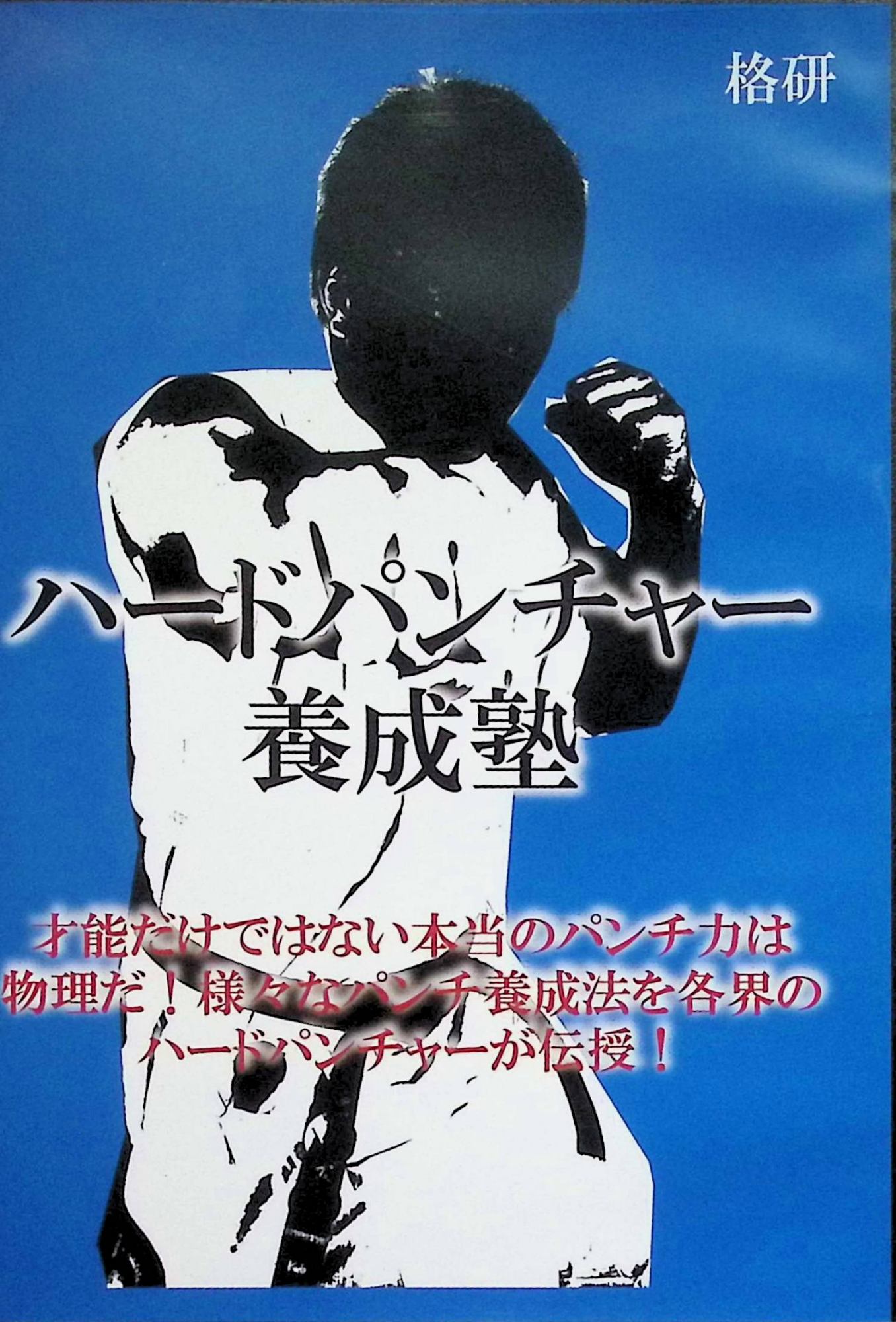 「 ハードパンチャー養成塾 [DVD]」 猪狩元秀、長田賢一、玉城良光 内容解説 格闘技レーベル「格研」が発売したパンチ技術の教則DVD（品番 KKDS-003・収録47分）。「打撃の基本はやはりパンチだ」という視点から、各界のハードパンチャーが自らのパンチ養成法を伝授する3部構成。日本拳法からキック界に転じ、80％を超えるKO率のほとんどを1RKOで挙げた猪狩元秀の“マッハパンチ”。北斗旗の覇者・長田賢一のKOパンチ養成法。古流沖縄空手の強打を武器にキック黄金時代の全日本ライト級王者・WKA世界ライト級王者に君臨した玉城良光のダイナマイトパンチ。 ジャンル 格闘技／教則・トレーニング／キックボクシング 受賞・評価 伝説の猪狩VSサダンファー戦など往年の試合映像も収録。2018年12月28日発売。マスターテープが古いため本編中に映像・音声の乱れがある旨がパッケージに明記されている。 JANコード： 4573485730145 🐾 安心の検品・保証 当店ではすべての商品を1点ずつ丁寧に検品したうえで出品しております。 万が一、商品に不備がございましたら、商品到着日から30日以内であれば返品・返金を承ります。どうぞ安心してご利用ください。 🐾 送料無料・スピード発送 AM11時までのご注文は、日本郵便〈ゆうメール〉にて当日発送いたします。 ※ゆうメールは土日祝日の配達がございません。あらかじめご了承ください。 商品は防水クッション封筒で丁寧に梱包し、ポストへお届けします。 🐾 まとめ買いがおトク！クーポン配布中 2点以上のご購入　→　100円引き 4点以上のご購入　→　400円引き 8点以上のご購入　→　1,000円引きDISC PLUSは映画・音楽好きのための専門中古ショップです。 レア盤、絶版アイテム、懐かしの名作など、毎日新商品入荷中！ 🐾 まとめ買いでおトクなクーポン配布中