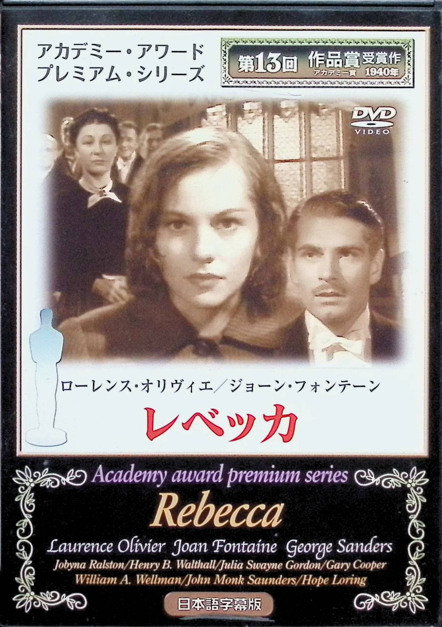 「 レベッカ [DVD]」 ジョーン・フォンテイン、ローレンス・オリヴィエ、ジョージ・サンダース、監督 アルフレッド・ヒッチコック 内容解説 1940年公開のアメリカ映画（アルフレッド・ヒッチコック監督、原題 REBECCA）。モンテカルロでホテルの付き人をしていた女性が、イギリスの富豪マキシム・ド・ウィンターと恋に落ち、彼の大邸宅マンダレイに新しい妻として迎えられる。しかし屋敷には前妻レベッカの影が色濃く残り、新妻は次第に追いつめられていく。やがて海に沈んでいたヨットが発見され、レベッカの死因が再調査される事態へと発展する。 ジャンル サスペンス／ミステリー／ゴシック・ロマンス 受賞・評価 アカデミー賞で作品賞と撮影賞（白黒部門）を受賞した、ヒッチコック作品を代表する一本。 音声： 英語 字幕： 日本語 JANコード： 4582154102770 🐾 安心の検品・保証 当店ではすべての商品を1点ずつ丁寧に検品したうえで出品しております。 万が一、商品に不備がございましたら、商品到着日から30日以内であれば返品・返金を承ります。どうぞ安心してご利用ください。 🐾 送料無料・スピード発送 AM11時までのご注文は、日本郵便〈ゆうメール〉にて当日発送いたします。 ※ゆうメールは土日祝日の配達がございません。あらかじめご了承ください。 商品は防水クッション封筒で丁寧に梱包し、ポストへお届けします。 🐾 まとめ買いがおトク！クーポン配布中 2点以上のご購入　→　100円引き 4点以上のご購入　→　400円引き 8点以上のご購入　→　1,000円引きDISC PLUSは映画・音楽好きのための専門中古ショップです。 レア盤、絶版アイテム、懐かしの名作など、毎日新商品入荷中！ 🐾 まとめ買いでおトクなクーポン配布中🐾