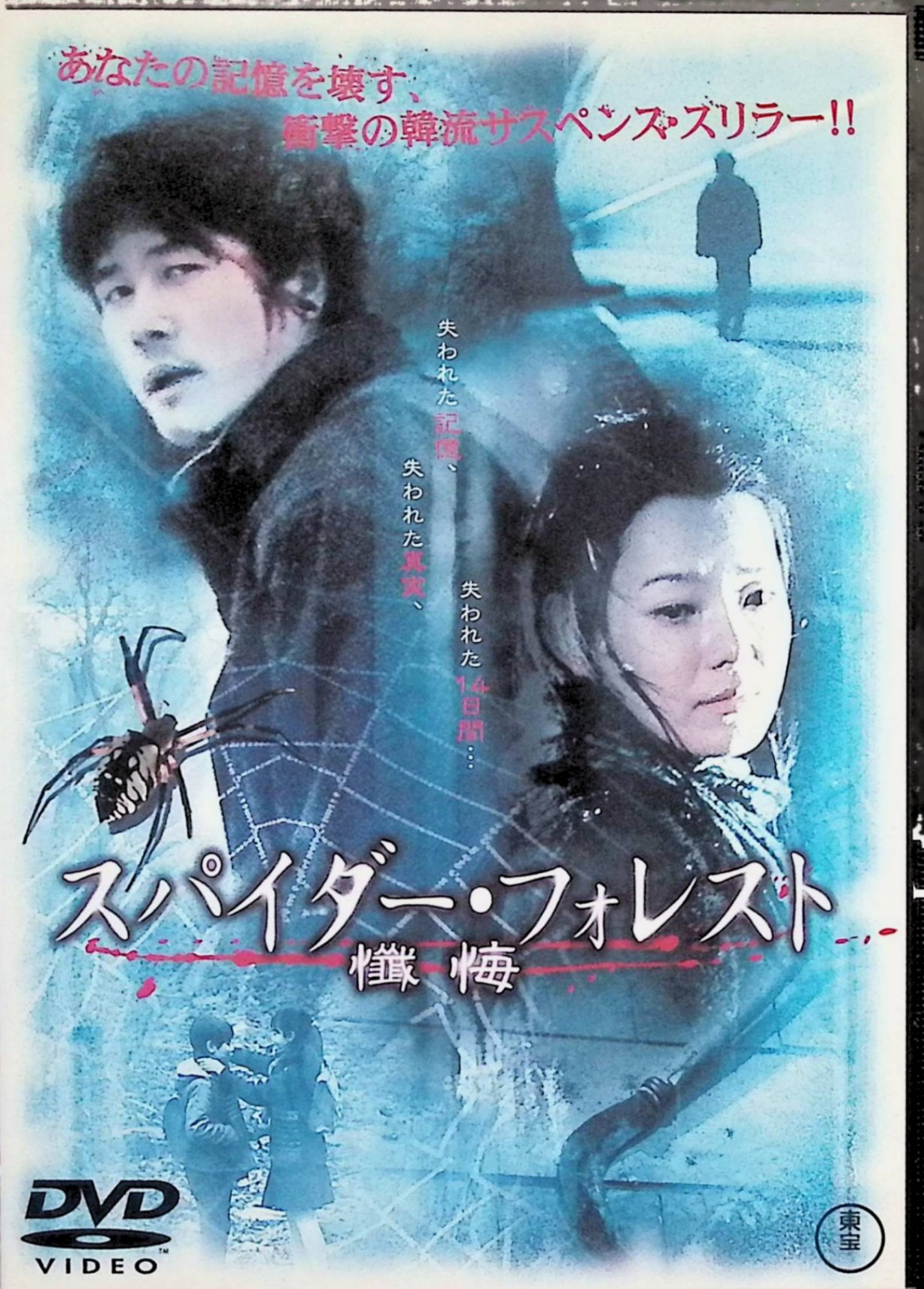 「 スパイダー・フォレスト懺悔 [レンタルアップDVD]」 カム・ウソン、ソ・ジョン、チャン・ヒョンソン、監督 ソン・イルゴン 内容解説 テレビプロデューサーのカン・ミンは、深い森の中で不可解な交通事故に遭い、意識不明の重体で発見される。脳の手術を受け、14日間の昏睡から目覚めた彼は、記憶の大半を失っていた。断片的によみがえる映像には、森の山小屋で起きた惨劇が混じっている。自分は目撃者なのか、それとも当事者なのか。失われた記憶をたどる旅が始まる。 ジャンル サスペンス／ミステリー／ホラー 受賞・評価 2004年韓国製作、本編120分、日本公開は2005年。ソン・イルゴン監督が、カム・ウソンとソ・ジョンを主演に迎えて撮り上げたミステリアスなスリラー。 音声： 日本語・韓国語 字幕： 日本語 JAN： 4988104028914 ◇レンタルアップ品になります。 🐾 安心の検品・保証 当店ではすべての商品を1点ずつ丁寧に検品したうえで出品しております。 万が一、商品に不備がございましたら、商品到着日から30日以内であれば返品・返金を承ります。どうぞ安心してご利用ください。 🐾 送料無料・スピード発送 AM11時までのご注文は、日本郵便〈ゆうメール〉にて当日発送いたします。 ※ゆうメールは土日祝日の配達がございません。あらかじめご了承ください。 商品は防水クッション封筒で丁寧に梱包し、ポストへお届けします。 🐾 まとめ買いがおトク！クーポン配布中 2点以上のご購入　→　100円引き 4点以上のご購入　→　400円引き 8点以上のご購入　→　1,000円引きDISC PLUSは映画・音楽好きのための専門中古ショップです。 レア盤、絶版アイテム、懐かしの名作など、毎日新商品入荷中！ 🐾 まとめ買いでおトクなクーポン配布中 🐾