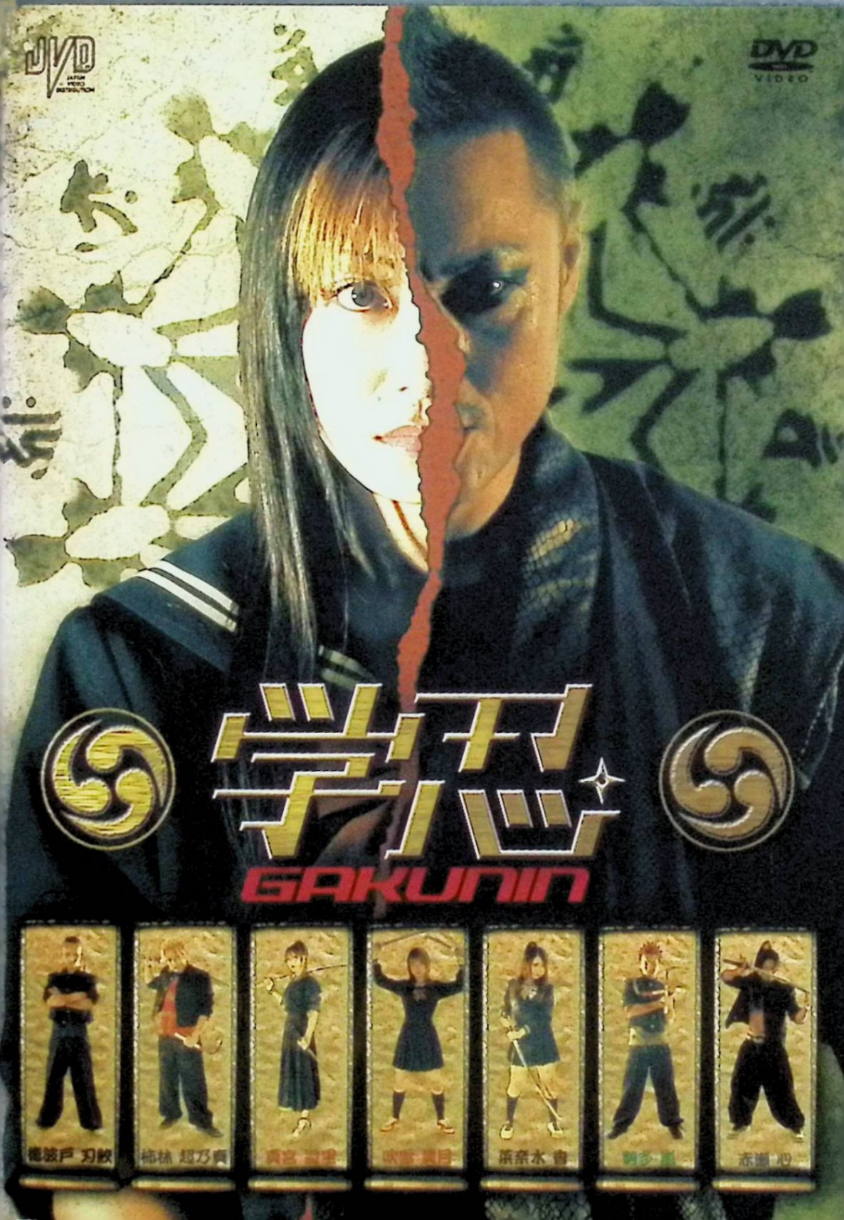 「 学忍 GAKUNIN[レンタルアップDVD]」 留川真帆、みろ、ガッツ石松、監督 佳本周也 【商品の状態】 ◇レンタルアップ品になります。 内容解説 その昔あふれるほどいた忍者も、時が流れるにつれ数を減らしていった。それでも血は途切れず、現代にもその末裔は生き残っている。南忍学校へ転校してきた吹雪美月は、クラスメイトとも馴染まず、どこか訳ありの様子。超個性的な教師たちの授業が続くなか、学忍たちに魔の手が伸び、生徒が次々と襲われ減っていく。美月の転校の本当の目的とは。 ジャンル アクション／学園／コメディ 受賞・評価 2010年9月劇場公開、本編77分。『ビーオン』『ストイックガール』の佳本周也が監督・脚本・撮影を務め、ノーワイヤー・ノースタントの生身のアクションで見せる学園忍者アクション。ガッツ石松、ギュウゾウ（電撃ネットワーク）、猫ひろし、ダンディ坂野らが脇を固める。 JANコード： 4988159293008 🐾 安心の検品・保証 当店ではすべての商品を1点ずつ丁寧に検品したうえで出品しております。 万が一、商品に不備がございましたら、商品到着日から30日以内であれば返品・返金を承ります。どうぞ安心してご利用ください。 🐾 送料無料・スピード発送 AM11時までのご注文は、日本郵便〈ゆうメール〉にて当日発送いたします。 ※ゆうメールは土日祝日の配達がございません。あらかじめご了承ください。 商品は防水クッション封筒で丁寧に梱包し、ポストへお届けします。 🐾 まとめ買いがおトク！クーポン配布中 2点以上のご購入　→　100円引き 4点以上のご購入　→　400円引き 8点以上のご購入　→　1,000円引きDISC PLUSは映画・音楽好きのための専門中古ショップです。 レア盤、絶版アイテム、懐かしの名作など、毎日新商品入荷中！ 🐾 まとめ買いでおトクなクーポン配布中 🐾