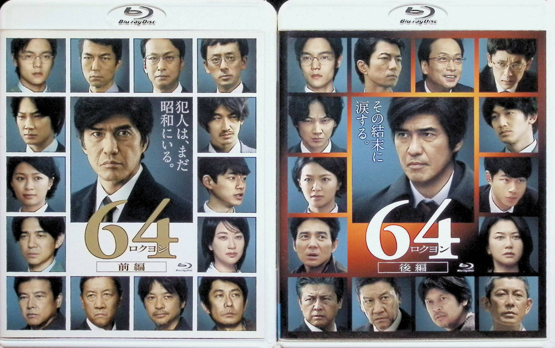 「 64 ロクヨン 前編、後編 全2巻セット[Blu-ray]」 佐藤浩市、綾野剛、榮倉奈々、監督瀬々敬久 【商品の状態】 ◇2点共セル版です。 内容解説 横山秀夫のベストセラー小説を前後編2部作で映画化した全2巻セット。わずか7日間で終わった昭和64年に発生した少女誘拐殺人事件「ロクヨン」は、未解決のまま時効が迫っていた。14年後、当時捜査に加わった三上義信は警務部広報官となり、記者クラブとの軋轢に苦しんでいた。そんな中、ロクヨンを模倣した誘拐事件が発生。刑事部と警務部、警察と記者の板挟みになりながら、三上は事件の真相へ迫っていく。 ジャンル ミステリー／サスペンス／社会派／日本映画 受賞・評価 2016年公開（前編5月・後編6月）。第40回日本アカデミー賞で最優秀主演男優賞（佐藤浩市）、新人俳優賞（坂口健太郎）など9部門を受賞。第29回日刊スポーツ映画大賞でも作品賞を獲得した。興行収入は前編19.4億円・後編17.4億円の計36.8億円。 JANコード： 4562474178129 🐾 安心の検品・保証 当店ではすべての商品を1点ずつ丁寧に検品したうえで出品しております。 万が一、商品に不備がございましたら、商品到着日から30日以内であれば返品・返金を承ります。どうぞ安心してご利用ください。 🐾 送料無料・スピード発送 AM11時までのご注文は、日本郵便〈ゆうメール〉にて当日発送いたします。 ※ゆうメールは土日祝日の配達がございません。あらかじめご了承ください。 商品は防水クッション封筒で丁寧に梱包し、ポストへお届けします。 🐾 まとめ買いがおトク！クーポン配布中 2点以上のご購入　→　100円引き 4点以上のご購入　→　400円引き 8点以上のご購入　→　1,000円引きDISC PLUSは映画・音楽好きのための専門中古ショップです。 レア盤、絶版アイテム、懐かしの名作など、毎日新商品入荷中！ 🐾 まとめ買いでおトクなクーポン配布中 🐾