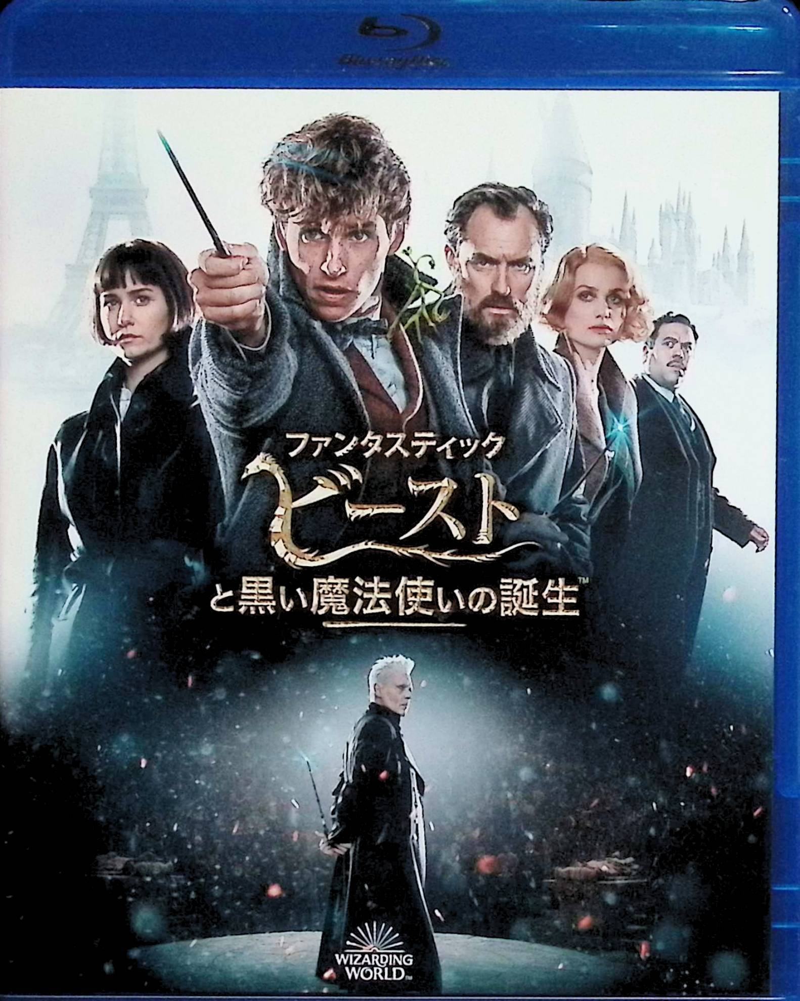 「 ファンタスティック・ビーストと黒い魔法使いの誕生 ブルーレイ&DVDセット [Blu-ray]」 エディ・レッドメイン、キャサリン・ウォーターストン、ダン・フォグラー、監督デヴィッド・イェーツ 内容解説 『ハリー・ポッター』の世界を舞台にしたシリーズ第2作。1927年、アメリカ魔法省に捕らえられていた強大な闇の魔法使いグリンデルバルドが脱獄し、魔法族による支配を目論んで支持者を集め始める。魔法動物学者ニュート・スキャマンダーは、ティナ・ゴールドスタインらとともにイギリスからフランス・パリへと舞台を移し、グリンデルバルドの追跡とその野望の阻止に挑んでいく。 ジャンル ファンタジー／アドベンチャー 受賞・評価 2018年公開。原作者J・K・ローリング自らが脚本を手がけ、世界興行収入は約6億5000万ドル、日本でも興行収入65.7億円の大ヒットを記録した。本商品はブルーレイ&DVDの2枚組で、日本限定のメイキングブックレットが付属する仕様。 音声： 日本語・英語 字幕： 日本語・英語 JANコード： 4548967422153 🐾 安心の検品・保証 当店ではすべての商品を1点ずつ丁寧に検品したうえで出品しております。 万が一、商品に不備がございましたら、商品到着日から30日以内であれば返品・返金を承ります。どうぞ安心してご利用ください。 🐾 送料無料・スピード発送 AM11時までのご注文は、日本郵便〈ゆうメール〉にて当日発送いたします。 ※ゆうメールは土日祝日の配達がございません。あらかじめご了承ください。 商品は防水クッション封筒で丁寧に梱包し、ポストへお届けします。 🐾 まとめ買いがおトク！クーポン配布中 2点以上のご購入　→　100円引き 4点以上のご購入　→　400円引き 8点以上のご購入　→　1,000円引きDISC PLUSは映画・音楽好きのための専門中古ショップです。 レア盤、絶版アイテム、懐かしの名作など、毎日新商品入荷中！ 🐾 まとめ買いでおトクなクーポン配布中 🐾