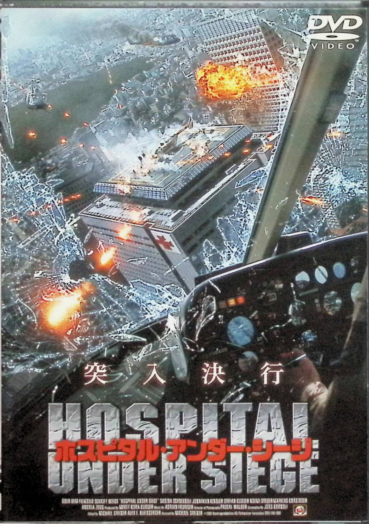 「 ホスピタル・アンダー・シージ [DVD]」 ザビーナ・シュネーペリ、ヨナタン・キンズラー、監督ミヒャエル・スタイナー 内容解説 スイスの首都ベルンの病院を、アフリカの反政府ゲリラが占拠。胃の手術を待つ元独裁者タレク・ベニンを人質に取り、彼が在任中に不正に蓄えスイスの銀行に隠した資産の引き渡しを要求する。手術までに残された時間はわずか6時間。政府・警察が要求に応じるか強行突入かの決断を迫られる中、若き女医カトリンは、予測不能なゲリラの首領と横暴な上司の教授との間で、医師としての倫理を試されていく。 ジャンル サスペンス／アクション／人質籠城 受賞・評価 2001年製作のスイス・ドイツ合作テレビ映画（原題：Spital in Angst）。病院という閉ざされた空間を舞台に、タイムリミットと医療倫理を絡めて描いた籠城サスペンス。 音声： 日本語・ドイツ語 字幕： 日本語 JANコード： 4941565301682 🐾 安心の検品・保証 当店ではすべての商品を1点ずつ丁寧に検品したうえで出品しております。 万が一、商品に不備がございましたら、商品到着日から30日以内であれば返品・返金を承ります。どうぞ安心してご利用ください。 🐾 送料無料・スピード発送 AM11時までのご注文は、日本郵便〈ゆうメール〉にて当日発送いたします。 ※ゆうメールは土日祝日の配達がございません。あらかじめご了承ください。 商品は防水クッション封筒で丁寧に梱包し、ポストへお届けします。 🐾 まとめ買いがおトク！クーポン配布中 2点以上のご購入　→　100円引き 4点以上のご購入　→　400円引き 8点以上のご購入　→　1,000円引きDISC PLUSは映画・音楽好きのための専門中古ショップです。 レア盤、絶版アイテム、懐かしの名作など、毎日新商品入荷中！ 🐾 まとめ買いでおトクなクーポン配布中🐾