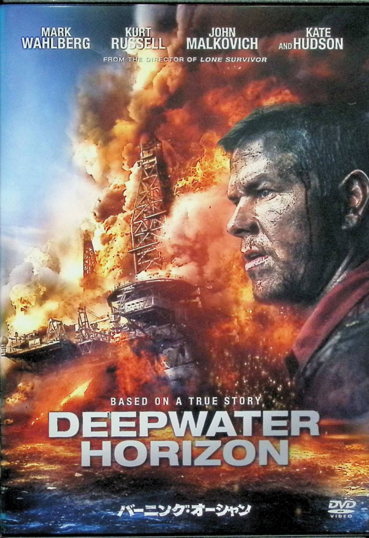 「 バーニング・オーシャン [DVD]」 マーク・ウォールバーグ、カート・ラッセル、ジョン・マルコヴィッチ、監督ピーター・バーグ 【商品の状態】 ◇ディスク盤面状態良好ですが、ジャケットにわずかに背ヤケがあります。 内容解説 2010年にメキシコ湾で起きた史上最悪の原油流出事故を映画化。チーフ技師マイク・ウィリアムズは、沖合80キロに浮かぶ石油掘削施設ディープウォーター・ホライゾンへ向かう。工期の遅れを理由に、安全テストが済んでいないまま掘削が再開された結果、採掘口から原油と天然ガスが噴出し引火爆発。作業員126名がいる施設は瞬く間に炎に包まれ、マイクたちは脱出と仲間の救出に命を懸ける。 ジャンル パニック／実話ドラマ／ディザスター 受賞・評価 2016年アメリカ製作。『ローン・サバイバー』のピーター・バーグ監督とマーク・ウォールバーグが再タッグ。第89回アカデミー賞で視覚効果賞・音響編集賞の2部門にノミネートされた。 音声： 日本語・英語 字幕： 日本語 JANコード： 4547462112859 🐾 安心の検品・保証 当店ではすべての商品を1点ずつ丁寧に検品したうえで出品しております。 万が一、商品に不備がございましたら、商品到着日から30日以内であれば返品・返金を承ります。どうぞ安心してご利用ください。 🐾 送料無料・スピード発送 AM11時までのご注文は、日本郵便〈ゆうメール〉にて当日発送いたします。 ※ゆうメールは土日祝日の配達がございません。あらかじめご了承ください。 商品は防水クッション封筒で丁寧に梱包し、ポストへお届けします。 🐾 まとめ買いがおトク！クーポン配布中 2点以上のご購入　→　100円引き 4点以上のご購入　→　400円引き 8点以上のご購入　→　1,000円引きDISC PLUSは映画・音楽好きのための専門中古ショップです。 レア盤、絶版アイテム、懐かしの名作など、毎日新商品入荷中！ 🐾 まとめ買いでおトクなクーポン配布中 🐾