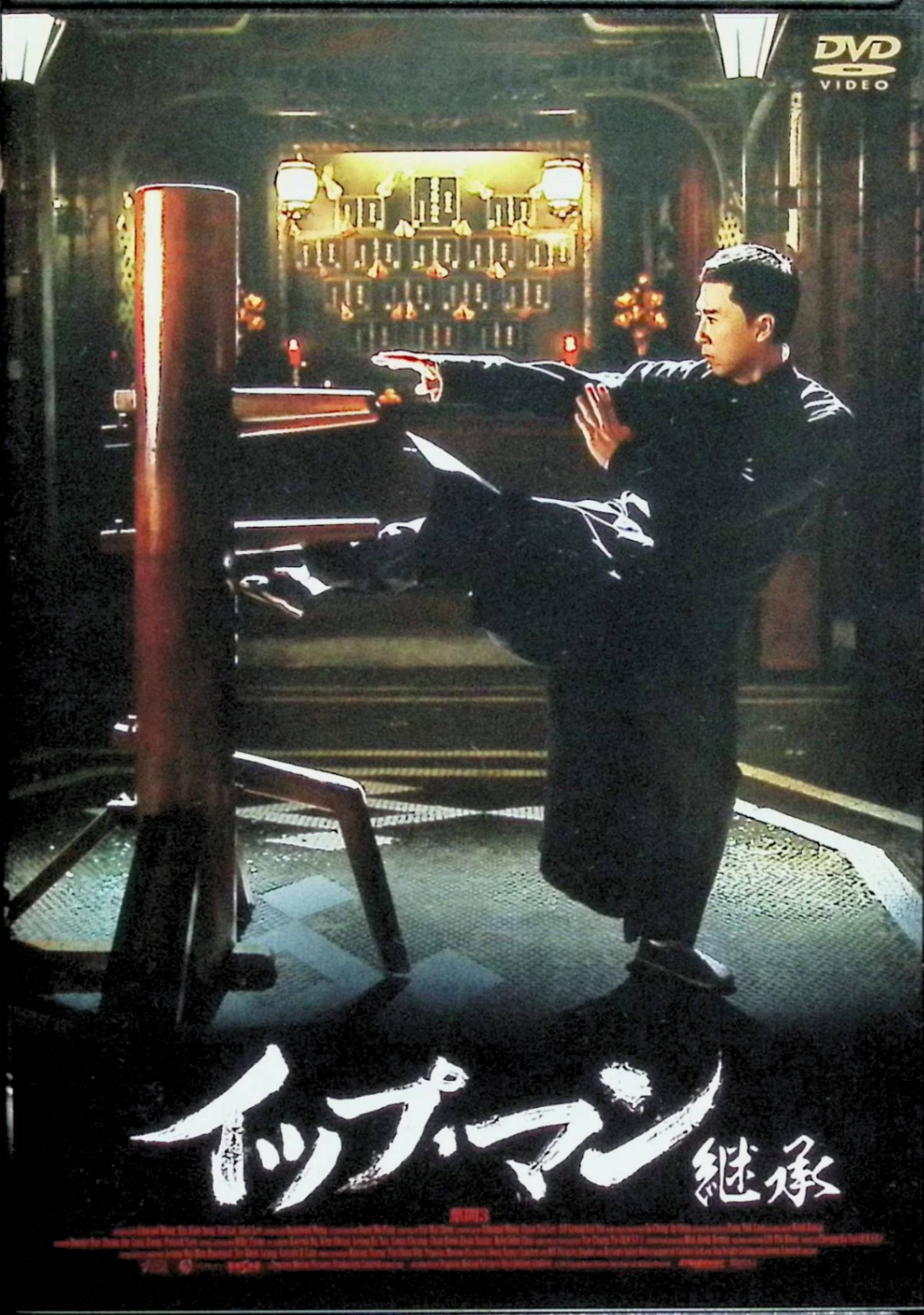 「 イップ・マン 継承 [DVD]」 ドニー・イェン、マイク・タイソン、マックス・チャン、監督ウィルソン・イップ 内容解説 ブルース・リーの師として知られる詠春拳の達人イップ・マンを描くシリーズ第3弾。1959年の香港。息子の通う小学校の土地を狙い、町を牛耳る外国人不動産王フランクが手下を使って暴挙を繰り返す。家族と町の人々を守るため立ちはだかるイップ・マンだったが、それは家族を命の危険にさらすことでもあった。さらに詠春拳の正統をめぐり、同じ流派の男との死闘に挑むことになる。 ジャンル アクション／カンフー／伝記ドラマ 受賞・評価 2015年香港製作。ドニー・イェンとウィルソン・イップ監督による人気シリーズの第3作で、元ボクシング世界ヘビー級王者マイク・タイソンがフランク役で出演し話題となった。 音声： 日本語・広東語・英語 字幕： 日本語 JAN： 4589921407472 🐾 安心の検品・保証 当店ではすべての商品を1点ずつ丁寧に検品したうえで出品しております。 万が一、商品に不備がございましたら、商品到着日から30日以内であれば返品・返金を承ります。どうぞ安心してご利用ください。 🐾 送料無料・スピード発送 AM11時までのご注文は、日本郵便〈ゆうメール〉にて当日発送いたします。 ※ゆうメールは土日祝日の配達がございません。あらかじめご了承ください。 商品は防水クッション封筒で丁寧に梱包し、ポストへお届けします。 🐾 まとめ買いがおトク！クーポン配布中 2点以上のご購入　→　100円引き 4点以上のご購入　→　400円引き 8点以上のご購入　→　1,000円引きDISC PLUSは映画・音楽好きのための専門中古ショップです。 レア盤、絶版アイテム、懐かしの名作など、毎日新商品入荷中！ 🐾 まとめ買いでおトクなクーポン配布中 🐾