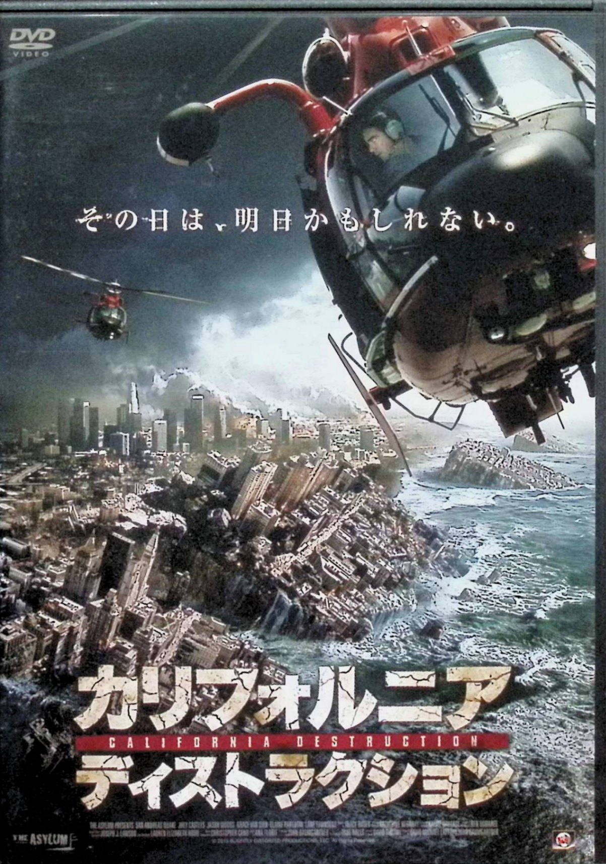 「 カリフォルニア・ディストラクション [DVD]」 グレイス・ヴァン・ディーン、ジェイ・キャッスルズ、レイン・タウンゼンド、監督ジョン・バウムガートナー 【商品の状態】 ◇ディスクにわずかに小傷があります。 内容解説 最新の地震予知システムを開発した地震学者モリーは、カリフォルニアを縦断するサンアンドレアス断層の異変を察知し、マグニチュード10を超える超巨大地震の到来を警告する。やがて未曾有の大地震がロサンゼルスを直撃し、街は崩壊とパニックに陥る。娘アリはホテルのエレベーターに閉じ込められ、パイロットの夫ハンクのヘリも故障。モリーは娘を救うため、崩壊寸前のロサンゼルスへと突入していく。 ジャンル パニック／ディザスター／アクション 受賞・評価 2015年製作のアメリカ映画（原題：San Andreas Quake）。ディザスター映画を数多く手がけるアサイラム社の作品で、サンアンドレアス断層の超巨大地震を題材にしたパニック・アクション。 音声： 日本語・英語 字幕： 日本語 JANコード： 4532318409931 🐾 安心の検品・保証 当店ではすべての商品を1点ずつ丁寧に検品したうえで出品しております。 万が一、商品に不備がございましたら、商品到着日から30日以内であれば返品・返金を承ります。どうぞ安心してご利用ください。 🐾 送料無料・スピード発送 AM11時までのご注文は、日本郵便〈ゆうメール〉にて当日発送いたします。 ※ゆうメールは土日祝日の配達がございません。あらかじめご了承ください。 商品は防水クッション封筒で丁寧に梱包し、ポストへお届けします。 🐾 まとめ買いがおトク！クーポン配布中 2点以上のご購入　→　100円引き 4点以上のご購入　→　400円引き 8点以上のご購入　→　1,000円引きDISC PLUSは映画・音楽好きのための専門中古ショップです。 レア盤、絶版アイテム、懐かしの名作など、毎日新商品入荷中！ 🐾 まとめ買いでおトクなクーポン配布中 🐾