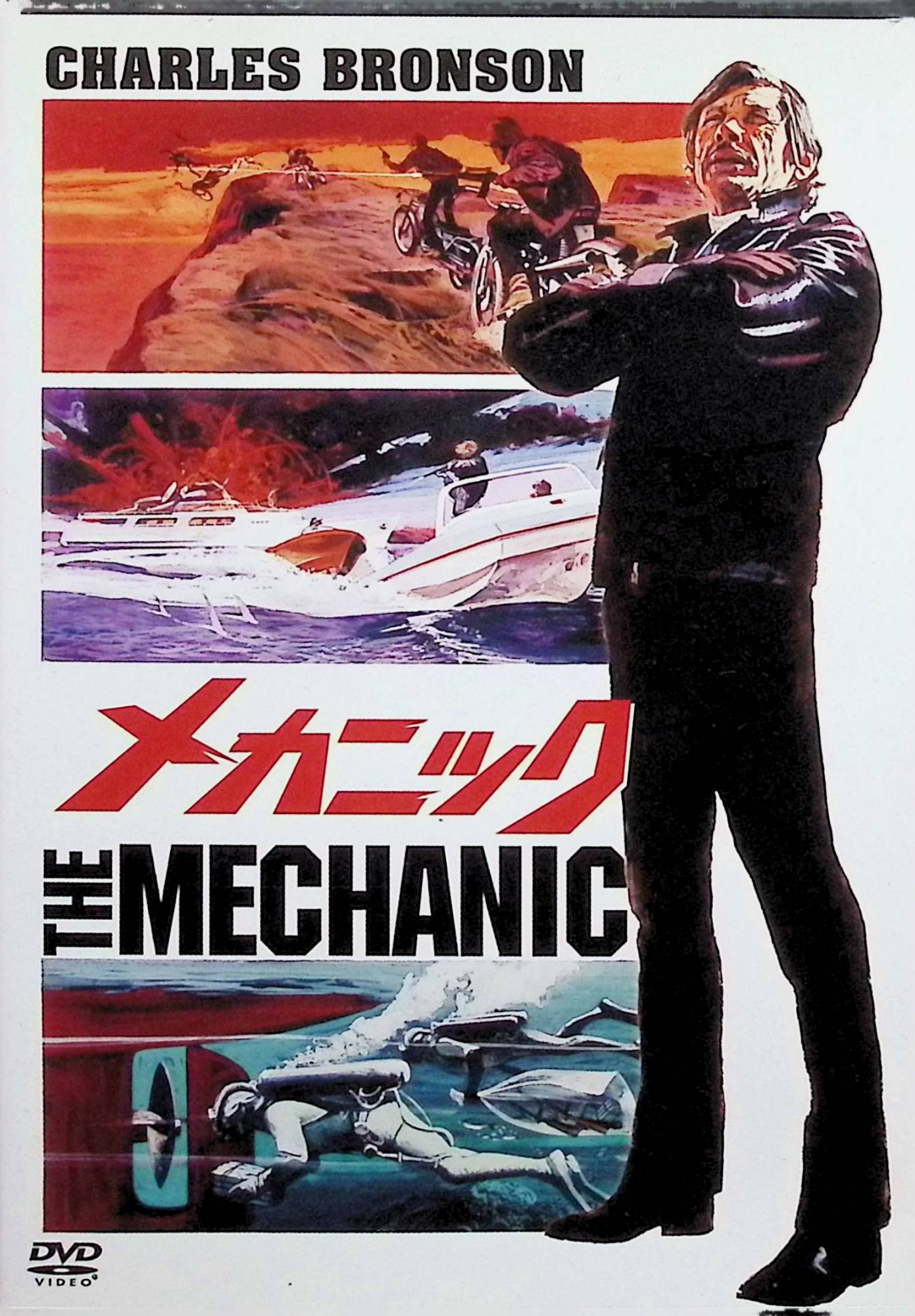 「 メカニック [DVD]」 ジェイソン・ステイサム、ベン・フォスター、ドナルド・サザーランド、監督サイモン・ウェスト 【商品の状態】 ◇ディスク盤面状態良好ですが、ジャケットにわずかに背ヤケがあります。 内容解説 標的を事故や自殺に見せかけて葬る凄腕の殺し屋“メカニック”アーサー・ビショップ。ある日彼は雇い主から、殺しの技術を教えてくれた恩人であり友人のハリーを始末するよう命じられる。南アフリカでの暗殺計画を外部に漏らし、仲間の殺し屋5人を死なせたというのがその理由だった。依頼を遂行したビショップの前に、父の仇を討ちたいと願うハリーの息子スティーヴが現れ、殺し屋として弟子入りを志願する。師弟となった2人の危険な仕事が始まる。 ジャンル アクション／クライム／サスペンス 受賞・評価 2011年製作のアメリカ映画。1972年のチャールズ・ブロンソン主演作『メカニック』をジェイソン・ステイサム主演でリメイク。サイモン・ウェスト監督。全世界興行収入は約5,200万ドル。 音声： 英語 字幕： 日本語 JANコード： 4988142883728 🐾 安心の検品・保証 当店ではすべての商品を1点ずつ丁寧に検品したうえで出品しております。 万が一、商品に不備がございましたら、商品到着日から30日以内であれば返品・返金を承ります。どうぞ安心してご利用ください。 🐾 送料無料・スピード発送 AM11時までのご注文は、日本郵便〈ゆうメール〉にて当日発送いたします。 ※ゆうメールは土日祝日の配達がございません。あらかじめご了承ください。 商品は防水クッション封筒で丁寧に梱包し、ポストへお届けします。 🐾 まとめ買いがおトク！クーポン配布中 2点以上のご購入　→　100円引き 4点以上のご購入　→　400円引き 8点以上のご購入　→　1,000円引きDISC PLUSは映画・音楽好きのための専門中古ショップです。 レア盤、絶版アイテム、懐かしの名作など、毎日新商品入荷中！ 🐾 まとめ買いでおトクなクーポン配布中