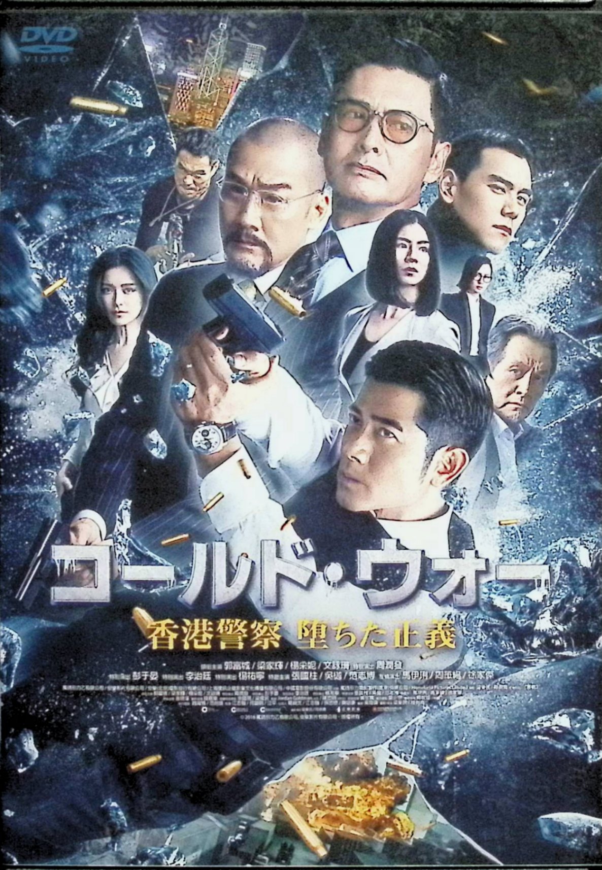 「 コールド・ウォー　香港警察 堕ちた正義 [DVD]」 アーロン・クォック、チョウ・ユンファ、レオン・カーフェイ、監督サニー・ルク、リョン・ロクマン 内容解説 香港警察の警務処長に就任したショーン・ラウ。しかし前作の事件の関係者によって妻が人質に取られ、獄中にいる主犯ジョー・リーの解放を要求される。妻の命を守るため、結果的にリーを逃がすことになったラウは世論の激しい批判を浴び、辞職に追い込まれてしまう。テロと誘拐、汚職、そして警察組織内部の権力闘争が複雑に絡み合い、二転三転する攻防の中でラウは事態に立ち向かっていく。 ジャンル アクション／サスペンス／警察 受賞・評価 2016年製作の香港・中国合作映画。2013年香港電影金像奨で作品賞・監督賞など9部門を受賞した『コールド・ウォー 香港警察 二つの正義』に続くシリーズ第2作。上映時間110分。 音声： 日本語・広東語 字幕： 日本語 JAN： 4589921407564 ◇ディスク盤面状態良好ですが、ジャケットにわずかに背ヤケがあります。 🐾 安心の検品・保証 当店ではすべての商品を1点ずつ丁寧に検品したうえで出品しております。 万が一、商品に不備がございましたら、商品到着日から30日以内であれば返品・返金を承ります。どうぞ安心してご利用ください。 🐾 送料無料・スピード発送 AM11時までのご注文は、日本郵便〈ゆうメール〉にて当日発送いたします。 ※ゆうメールは土日祝日の配達がございません。あらかじめご了承ください。 商品は防水クッション封筒で丁寧に梱包し、ポストへお届けします。 🐾 まとめ買いがおトク！クーポン配布中 2点以上のご購入　→　100円引き 4点以上のご購入　→　400円引き 8点以上のご購入　→　1,000円引きDISC PLUSは映画・音楽好きのための専門中古ショップです。 レア盤、絶版アイテム、懐かしの名作など、毎日新商品入荷中！ 🐾 まとめ買いでおトクなクーポン配布中 🐾