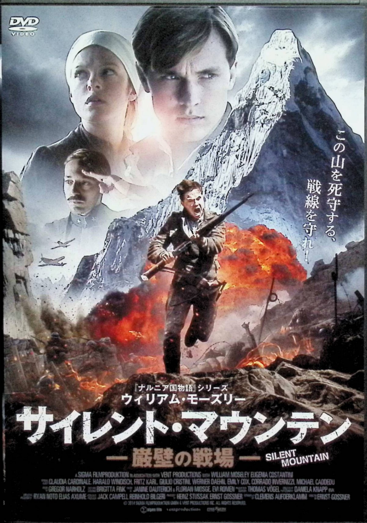 「 サイレント・マウンテン　巌壁の戦場 [DVD]」 ウィリアム・モーズリー、ユージニア・コスタンティーニ、クラウディア・カルディナーレ、監督アーンスト・ゴスナー 【商品の状態】 ◇ディスク盤面状態良好ですが、ジャケットにわずかに背ヤケがあります。 内容解説 第一次世界大戦下の1915年、南チロルのドロミテ山岳地帯。オーストリアのホテル経営者の息子アンデルは、姉の結婚式でイタリア人女性フランチェスカと恋に落ちる。だがその日、イタリアがオーストリア＝ハンガリー帝国に宣戦布告し、隣人同士だった両国は敵となる。引き裂かれた恋人たちは敵味方に分かれ、アンデルは険しい岩壁の前線へ送られる。わずか30人のオーストリア兵が300人のイタリア軍から故郷の山を守る、過酷な山岳戦を描く。 ジャンル 戦争／ドラマ／ラブストーリー 受賞・評価 2013年オーストリア製作。監督はアーンスト・ゴスナー。「ナルニア国物語」のウィリアム・モーズリーが主演し、名女優クラウディア・カルディナーレが共演。ドロミテ各地でロケ撮影され、オーストリアで興行的に成功、60か国以上に販売された。日本では劇場未公開。 音声： 日本語・英語 字幕： 日本語 JANコード： 4528376021581 🐾 安心の検品・保証 当店ではすべての商品を1点ずつ丁寧に検品したうえで出品しております。 万が一、商品に不備がございましたら、商品到着日から30日以内であれば返品・返金を承ります。どうぞ安心してご利用ください。 🐾 送料無料・スピード発送 AM11時までのご注文は、日本郵便〈ゆうメール〉にて当日発送いたします。 ※ゆうメールは土日祝日の配達がございません。あらかじめご了承ください。 商品は防水クッション封筒で丁寧に梱包し、ポストへお届けします。 🐾 まとめ買いがおトク！クーポン配布中 2点以上のご購入　→　100円引き 4点以上のご購入　→　400円引き 8点以上のご購入　→　1,000円引きDISC PLUSは映画・音楽好きのための専門中古ショップです。 レア盤、絶版アイテム、懐かしの名作など、毎日新商品入荷中！ 🐾 まとめ買いでおトクなクーポン配布中