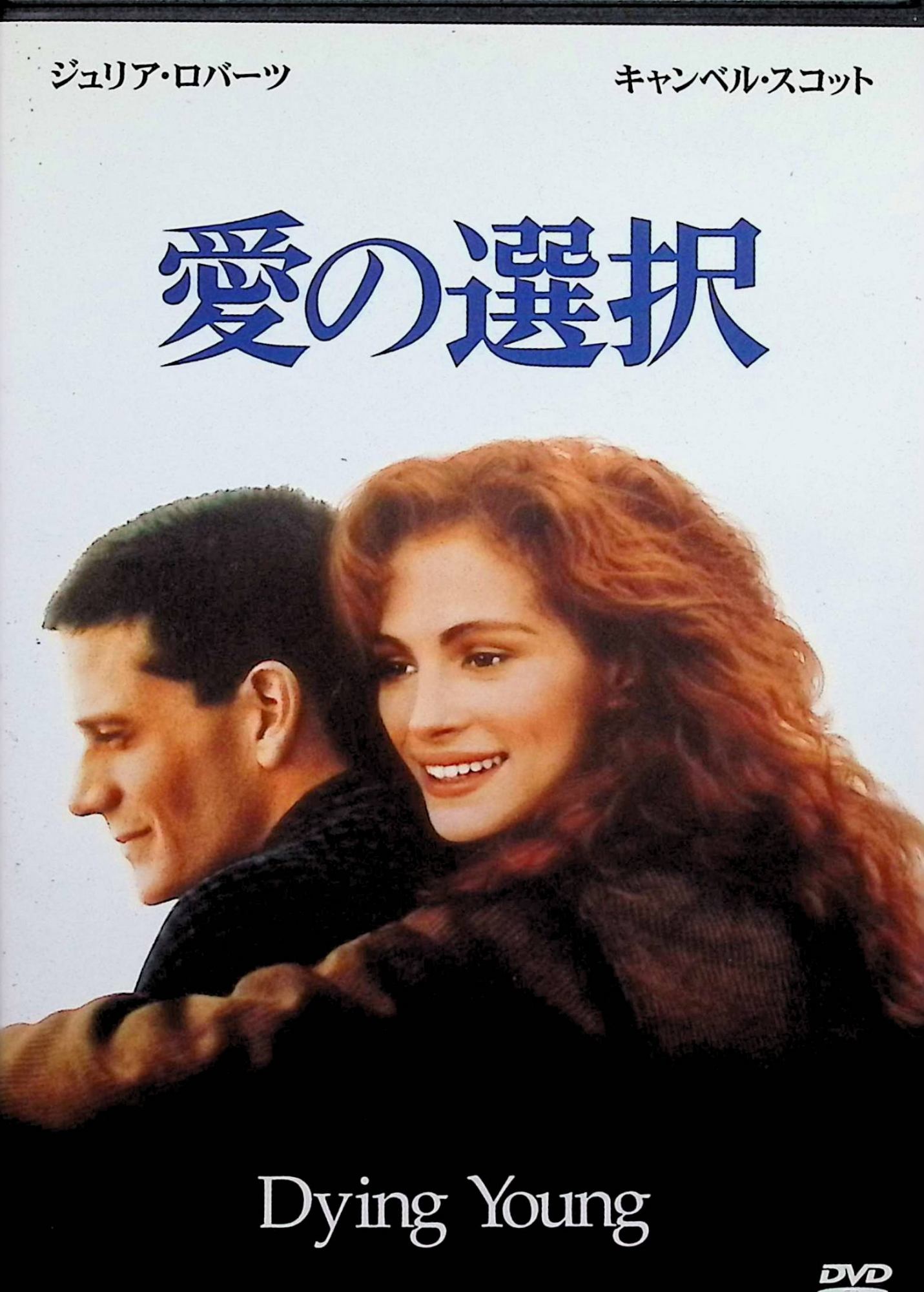 「 愛の選択 [DVD]」 ジュリア・ロバーツ、キャンベル・スコット、ビンセント・ドノフリオ、監督ジョエル・シュマッカー 内容解説 恋人の浮気を目撃して母のもとに身を寄せた労働者階級の女性ヒラリーは、新聞の看護人募集広告を見てサンフランシスコの豪邸を訪れる。雇い主は10年前から白血病と闘う28歳の資産家の息子ビクター。化学療法に苦しむ彼を世話するうちに、身分の違う2人は惹かれ合っていく。しかしビクターはひそかに治療をやめてしまう。死ではなく生きることを選ぶよう説得するヒラリーと2人の愛を描くラブストーリー。 ジャンル ラブストーリー／ドラマ／難病 受賞・評価 1991年アメリカ製作、監督ジョエル・シュマッカー。マーティ・ラインバックの同名小説の映画化。ジュリア・ロバーツがMTVムービー・アワードの女優賞にノミネートされた。ジェームズ・ニュートン・ハワードの音楽で、ケニー・Gが演奏したテーマ曲はグラミー賞にノミネートされた。製作費1800万ドルに対し、世界興行収入は約8230万ドルだった。 音声： 日本語・英語 字幕： 日本語・英語 JANコード： 4988142619020 🐾 安心の検品・保証 当店ではすべての商品を1点ずつ丁寧に検品したうえで出品しております。 万が一、商品に不備がございましたら、商品到着日から30日以内であれば返品・返金を承ります。どうぞ安心してご利用ください。 🐾 送料無料・スピード発送 AM11時までのご注文は、日本郵便〈ゆうメール〉にて当日発送いたします。 ※ゆうメールは土日祝日の配達がございません。あらかじめご了承ください。 商品は防水クッション封筒で丁寧に梱包し、ポストへお届けします。 🐾 まとめ買いがおトク！クーポン配布中 2点以上のご購入　→　100円引き 4点以上のご購入　→　400円引き 8点以上のご購入　→　1,000円引きDISC PLUSは映画・音楽好きのための専門中古ショップです。 レア盤、絶版アイテム、懐かしの名作など、毎日新商品入荷中！ 🐾 まとめ買いでおトクなクーポン配布中🐾