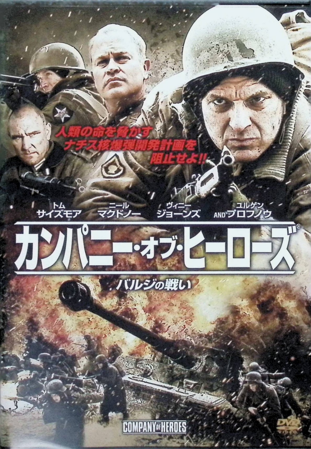 「 カンパニー・オブ・ヒーローズ バルジの戦い[DVD]」 出演者 トム・サイズモア、チャド・マイケル・コリンズ、ヴィニー・ジョーンズ、ニール・マクドノー、ユルゲン・プロフノウ 監督 ドン・マイケル・ポール 【商品の状態】 ◇ディスク盤面状態良好ですが、ジャケットにわずかに背ヤケがあります。 944年冬、第二次世界大戦末期の「バルジの戦い」を背景に米軍歩兵部隊がナチス・ドイツ軍に対峙。部隊は人類存亡を脅かすナチスの核爆弾開発計画を阻止すべく、敵地深くへと潜入し極秘任務に挑む。世界的大ヒット戦争ゲーム『Company of Heroes』を土台に、迫力の戦闘シーンとヒューマンドラマを組み合わせて描かれる戦争アクション。 ジャンル 戦争／アクション／ドラマ 音声： 日本語・英語 字幕： 日本語・英語 JANコード： 4547462103192 🐾 安心の検品・保証 当店ではすべての商品を1点ずつ丁寧に検品したうえで出品しております。 万が一、商品に不備がございましたら、商品到着日から30日以内であれば返品・返金を承ります。どうぞ安心してご利用ください。 🐾 送料無料・スピード発送 AM11時までのご注文は、日本郵便〈ゆうメール〉にて当日発送いたします。 ※ゆうメールは土日祝日の配達がございません。あらかじめご了承ください。 商品は防水クッション封筒で丁寧に梱包し、ポストへお届けします。 🐾 まとめ買いがおトク！クーポン配布中 2点以上のご購入　→　100円引き 4点以上のご購入　→　400円引き 8点以上のご購入　→　1,000円引きDISC PLUSは映画・音楽好きのための専門中古ショップです。 レア盤、絶版アイテム、懐かしの名作など、毎日新商品入荷中！ 🐾 まとめ買いでおトクなクーポン配布中
