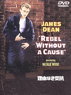 【中古】 理由なき反抗 特別版 [DVD]　ジェームス・ディーン (出演), ナタリー・ウ...
