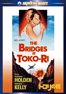 【中古】 トコリの橋 [DVD]　ウィリアム・ホールデン (出演), グレース・ケリー (...