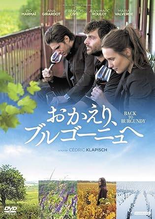 「 おかえり、ブルゴーニュへ [DVD]」 ピオ・マルマイ、アナ・ジラルド、フランソワ・シビル 監督 セドリック・クラピッシュ フランス・ブルゴーニュ地方のワイン生産者＝ドメーヌの長男ジャン（ピオ・マルマイ）は10年前に家出、世界を旅してオーストラリアでワイナリーを立ち上げたが、父の危篤を聞き帰郷。妹ジュリエット（アナ・ジラルド）と婿養子先の弟ジェレミー（フランソワ・シビル）と再会し、父の死後初めての収穫に挑む。家族の確執や個々の悩みを葡萄畑での共同作業が溶かし、絆を取り戻す心温まる成長譚。 ジャンル ヒューマンドラマ／家族劇／グルメ 受賞・評価 2018年セドリック・クラピッシュ監督のワイン三部作完結編として高評価。ブルゴーニュの美しい葡萄畑と醸造風景が圧巻で、「家族の絆とワインの調和が美しい」と世界中のワイン・映画ファンから支持される感動作。 音声： 英語・フランス語・スペイン語 字幕： 日本語 JANコード： 4988013841611 🐾 安心の検品・保証 当店ではすべての商品を1点ずつ丁寧に検品したうえで出品しております。 万が一、商品に不備がございましたら、商品到着日から30日以内であれば返品・返金を承ります。どうぞ安心してご利用ください。 🐾 送料無料・スピード発送 AM11時までのご注文は、日本郵便〈ゆうメール〉にて当日発送いたします。 ※ゆうメールは土日祝日の配達がございません。あらかじめご了承ください。 商品は防水クッション封筒で丁寧に梱包し、ポストへお届けします。 🐾 まとめ買いがおトク！クーポン配布中 2点以上のご購入　→　100円引き 4点以上のご購入　→　400円引き 8点以上のご購入　→　1,000円引きDISC PLUSは映画・音楽好きのための専門中古ショップです。 レア盤、絶版アイテム、懐かしの名作など、毎日新商品入荷中！ 🐾 まとめ買いでおトクなクーポン配布中 🐾
