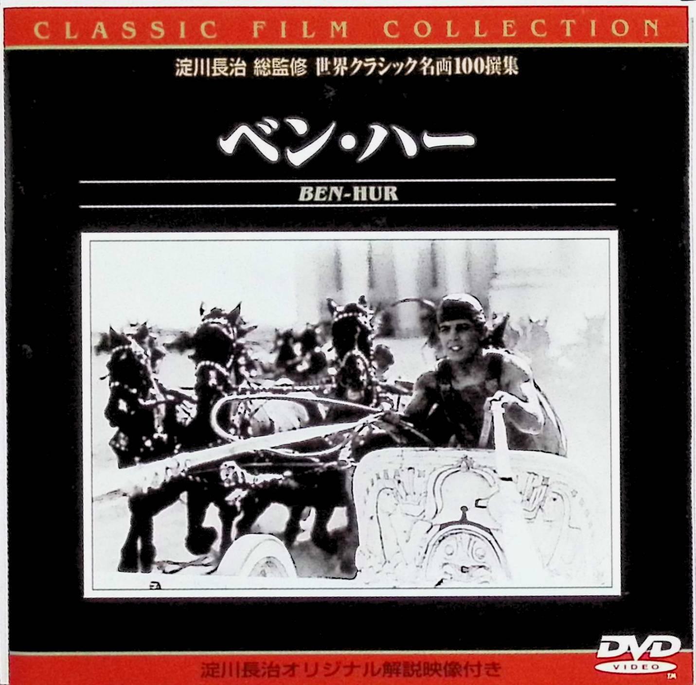 【中古】 ベン・ハー [DVD]　ラモン・ノヴァロ、フランシス・X・ブッシュマン、メ...