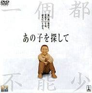 【中古】 あの子を探して [DVD]　ウェイ・ミンジ (出演), チャン・ホエクー (出演)...