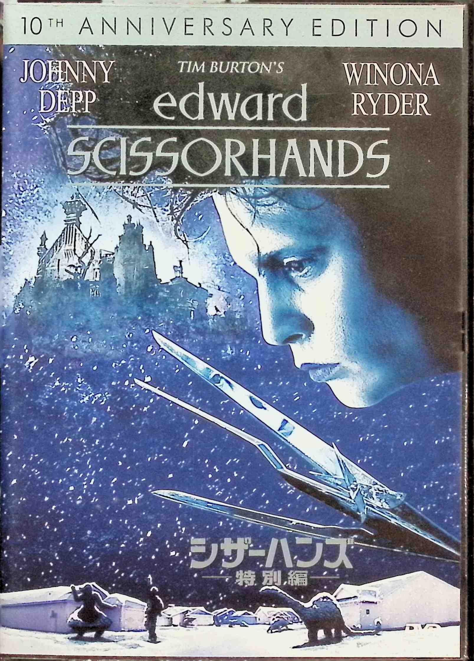 【中古】 シザーハンズ〈特別編〉 [DVD]　ジョニー・デップ (出演), ウィノナ・ラ...
