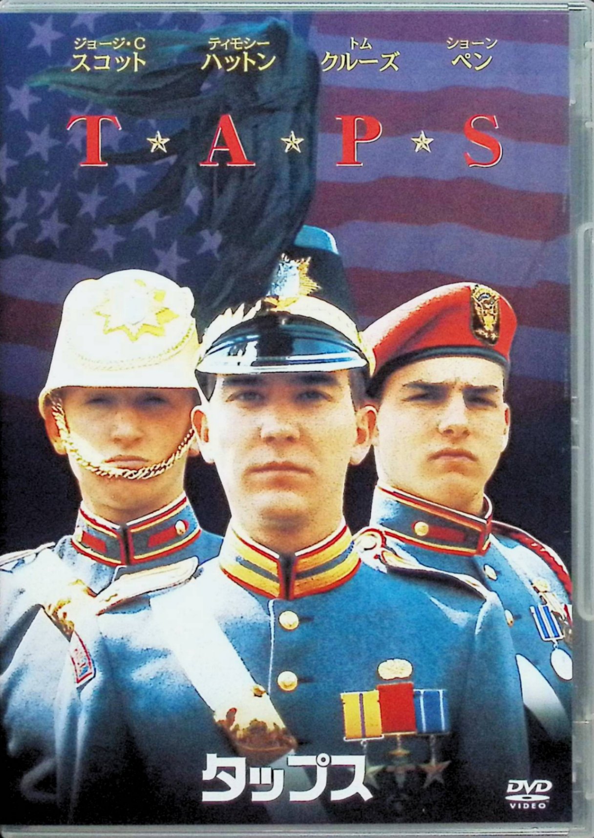 【中古】 タップス [DVD]　ティモシー・ハットン、ジョージ・C・スコット、トム・...