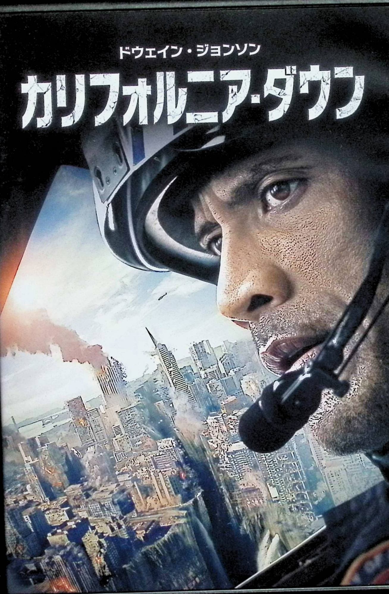 「 カリフォルニア・ダウン [DVD]」 ドウェイン・ジョンソン (出演), カーラ・グギーノ (出演), ブラッド・ペイトン (監督) サン・アンドレアス断層の活動により巨大地震が発生。カリフォルニアを猛烈な揺れが襲う。ロサンゼルス、サンフランシスコ、ラスベガスなど都市文明が壊滅していく中、ひとりの屈強なスーパーレスキュー隊員は、ヘリコプターに乗り残された娘の救出に向かう。 ドウェイン・ジョンソンが主演を務めたディザスター映画超大作。サン・アンドレアス断層の活動により巨大地震が起こったカリフォルニアを舞台に、救助ヘリのパイロットが、娘を救うために命懸けのアメリカ横断に挑む姿を描く。ブラッド・ペイトン監督が、西海岸一帯の崩壊や都市壊滅の様子、未曾有の事態に見舞われた人々の姿をシリアスに描出。 音声： 日本語・英語 字幕： 日本語・英語 JANコード： 4548967275377 🐾 安心の検品・保証 当店ではすべての商品を1点ずつ丁寧に検品したうえで出品しております。 万が一、商品に不備がございましたら、商品到着日から30日以内であれば返品・返金を承ります。どうぞ安心してご利用ください。 🐾 送料無料・スピード発送 AM11時までのご注文は、日本郵便〈ゆうメール〉にて当日発送いたします。 ※ゆうメールは土日祝日の配達がございません。あらかじめご了承ください。 商品は防水クッション封筒で丁寧に梱包し、ポストへお届けします。 🐾 まとめ買いがおトク！クーポン配布中 2点以上のご購入　→　100円引き 4点以上のご購入　→　400円引き 8点以上のご購入　→　1,000円引きDISC PLUSは映画・音楽好きのための専門中古ショップです。 レア盤、絶版アイテム、懐かしの名作など、毎日新商品入荷中！ 🐾 まとめ買いでおトクなクーポン配布中 🐾