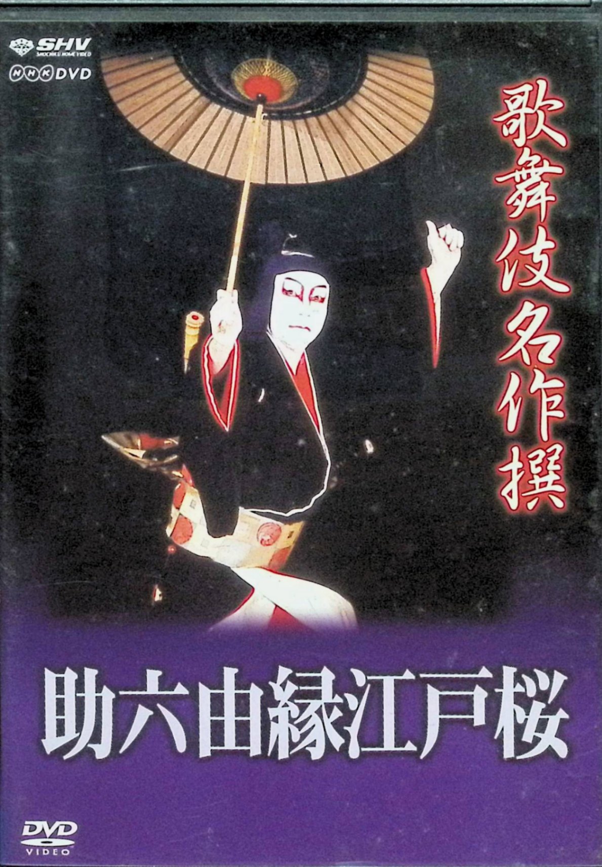 「 歌舞伎名作撰 助六由縁江戸桜 [DVD]」 市川團十郎、尾上菊五郎、中村雀右衛門 内容解説 歌舞伎十八番の一つ、通称「助六」。吉原随一の花魁・三浦屋揚巻をめぐり、江戸一の伊達男・花川戸助六と、揚巻に横恋慕する髭の意休が張り合う。助六は実は曽我五郎で、紛失した名刀「友切丸」を探すために吉原へ出入りし、わざと喧嘩を仕掛けては相手に刀を抜かせていた。意休の刀こそ友切丸と見抜いた助六は、ついに意休に立ち向かう。平成15年1月の歌舞伎座公演を収録。助六＝市川團十郎、新兵衛（実は曽我十郎）＝尾上菊五郎、揚巻＝中村雀右衛門、意休＝市川左團次、くわんぺら門兵衛＝市川段四郎。 ジャンル 歌舞伎／伝統芸能／舞台 受賞・評価 NHKと松竹による「歌舞伎名作撰」シリーズの一作（2006年発売・収録時間約119分）。江戸歌舞伎の華やかさと様式美を代表する人気演目を、当代の名優たちの共演で収めた映像。日本語・英語字幕、長唄などの詞章字幕と舞台台詞字幕を収録している。 JAN： 4988066152832 🐾 安心の検品・保証 当店ではすべての商品を1点ずつ丁寧に検品したうえで出品しております。 万が一、商品に不備がございましたら、商品到着日から30日以内であれば返品・返金を承ります。どうぞ安心してご利用ください。 🐾 送料無料・スピード発送 AM11時までのご注文は、日本郵便〈ゆうメール〉にて当日発送いたします。 ※ゆうメールは土日祝日の配達がございません。あらかじめご了承ください。 商品は防水クッション封筒で丁寧に梱包し、ポストへお届けします。 🐾 まとめ買いがおトク！クーポン配布中 2点以上のご購入　→　100円引き 4点以上のご購入　→　400円引き 8点以上のご購入　→　1,000円引きDISC PLUSは映画・音楽好きのための専門中古ショップです。 レア盤、絶版アイテム、懐かしの名作など、毎日新商品入荷中！ 🐾 まとめ買いでおトクなクーポン配布中