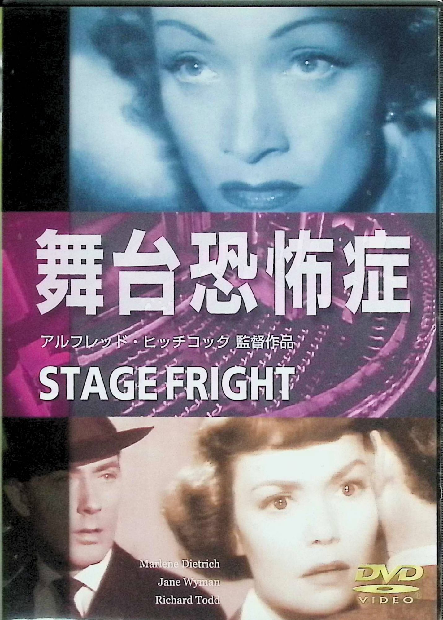 「 舞台恐怖症[DVD]」 ジェーン・ワイマン、マレーネ・ディートリッヒ、マイケル・ワイルディング、監督アルフレッド・ヒッチコック 【商品の状態】 ◇セル版になります。 内容解説 演劇学校の生徒イヴは、想いを寄せる友人ジョナサンから衝撃の告白を聞く。彼は愛人である人気女優シャーロットが起こした殺人の後始末をしようとして、メイドに姿を見られ、逃げてきたのだという。ジョナサンの無実を信じるイヴは彼をかくまい、真相を探るために、メイドに化けてシャーロットのもとに潜り込む。捜査を担当するスミス刑事とも知り合いになるが、次第に彼に惹かれていき、事件は思わぬ方向へ転がっていく。 ジャンル サスペンス／ミステリー／スリラー 受賞・評価 1950年製作。アルフレッド・ヒッチコック監督がイギリスで撮影したサスペンスで、原作はセルウィン・ジェプソンの小説。ジェーン・ワイマンとマレーネ・ディートリッヒという二大女優の共演が見どころ。演劇界を舞台に「演じること」と嘘が交錯する、ヒッチコックらしい仕掛けに満ちた一作。 音声： 英語 字幕： 日本語・英語 JANコード： 4580187910966 🐾 安心の検品・保証 当店ではすべての商品を1点ずつ丁寧に検品したうえで出品しております。 万が一、商品に不備がございましたら、商品到着日から30日以内であれば返品・返金を承ります。どうぞ安心してご利用ください。 🐾 送料無料・スピード発送 AM11時までのご注文は、日本郵便〈ゆうメール〉にて当日発送いたします。 ※ゆうメールは土日祝日の配達がございません。あらかじめご了承ください。 商品は防水クッション封筒で丁寧に梱包し、ポストへお届けします。 🐾 まとめ買いがおトク！クーポン配布中 2点以上のご購入　→　100円引き 4点以上のご購入　→　400円引き 8点以上のご購入　→　1,000円引きDISC PLUSは映画・音楽好きのための専門中古ショップです。 レア盤、絶版アイテム、懐かしの名作など、毎日新商品入荷中！ 🐾 まとめ買いでおトクなクーポン配布中🐾