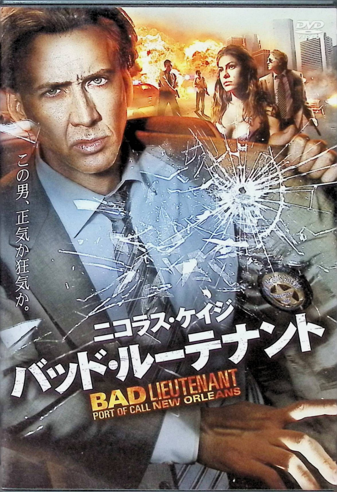 「 バッド・ルーテナント [DVD]」 ニコラス・ケイジ (出演), エヴァ・メンデス (出演), ヴェルナー・ヘルツォーク (監督) ニューオーリンズで巡査部長を務めるテレンスは、ハリケーンが襲来した際に囚人を救出した功績により警部補へ昇進。ところが、高級娼婦の愛人とドラッグや賭博に溺れ、悪事に手を染めてゆく。そんな中、セネガル移民一家殺害事件の陣頭指揮を執ることになるが……。 ニコラス・ケイジの最新主演作は、'92年にアベル・フェラーラ監督がハーヴェイ・カイテル主演で撮った同名タイトルのリメイク。ニュー・ジャーマン・シネマを代表する鬼才ヴェルナー・ヘルツォークがメガフォンを執り、ドラッグや売春、賭博などに溺れる悪徳刑事が、セネガルからの不法移民一家殺害事件を通じて、人間性を取り戻していく姿を描く。 音声： 日本語・英語 字幕： 日本語 JANコード： 4988135813329 🐾 安心の検品・保証 当店ではすべての商品を1点ずつ丁寧に検品したうえで出品しております。 万が一、商品に不備がございましたら、商品到着日から30日以内であれば返品・返金を承ります。どうぞ安心してご利用ください。 🐾 送料無料・スピード発送 AM11時までのご注文は、日本郵便〈ゆうメール〉にて当日発送いたします。 ※ゆうメールは土日祝日の配達がございません。あらかじめご了承ください。 商品は防水クッション封筒で丁寧に梱包し、ポストへお届けします。 🐾 まとめ買いがおトク！クーポン配布中 2点以上のご購入　→　100円引き 4点以上のご購入　→　400円引き 8点以上のご購入　→　1,000円引きDISC PLUSは映画・音楽好きのための専門中古ショップです。 レア盤、絶版アイテム、懐かしの名作など、毎日新商品入荷中！ 🐾 まとめ買いでおトクなクーポン配布中 🐾