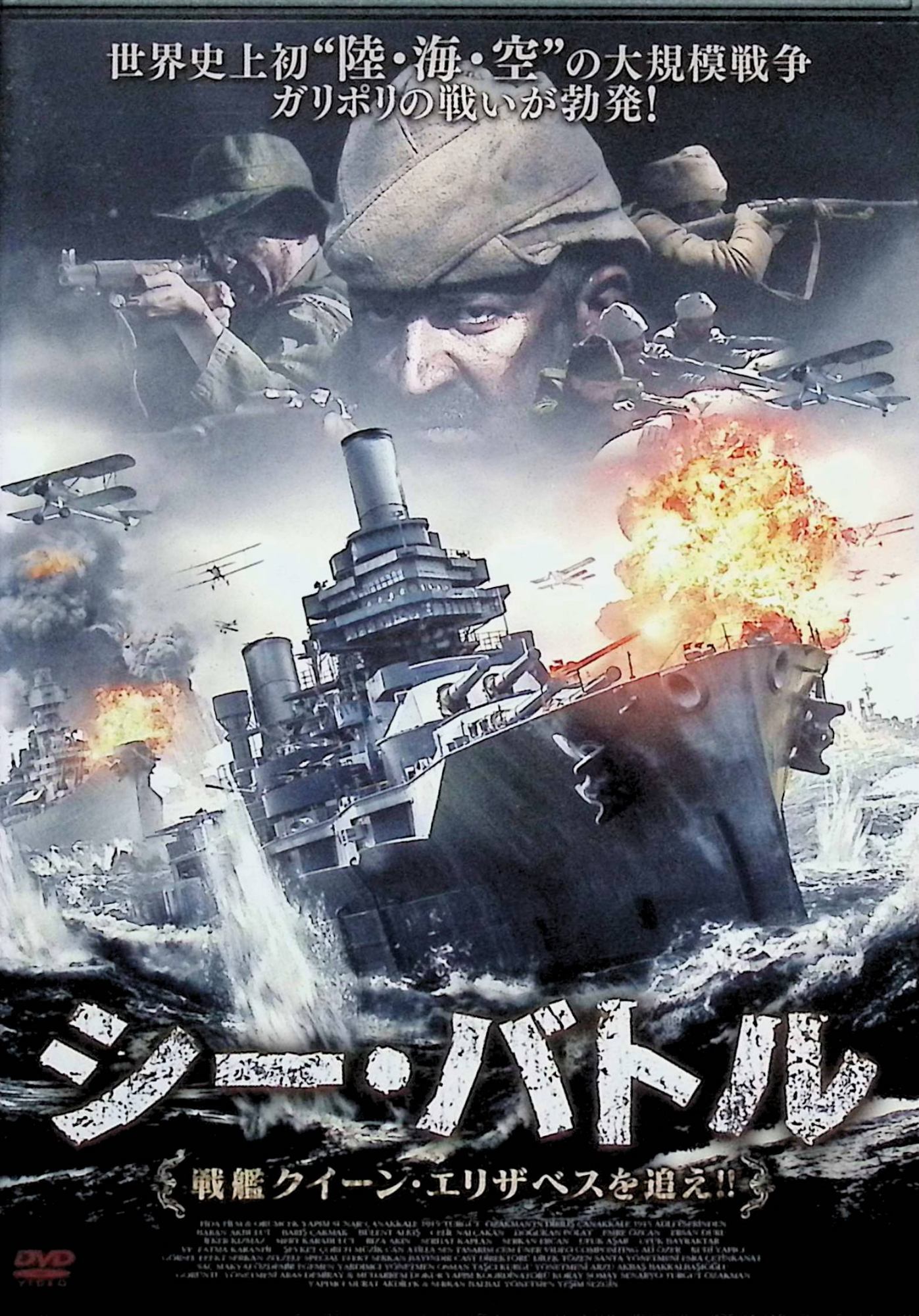 「 シー・バトル 戦艦クイーン・エリザベスを追え! ! [DVD]」 バラン・アクブルト、バリス・チャクマク、ビュレント・アルキス、監督イェシム・セズギン 【商品の状態】 ◇ディスクにわずかに小傷、ジャケットにやや背ヤケがあります。 内容解説 バルカン戦争に敗れたオスマン帝国は、新たに陸軍動員令を下して軍事強化を図っていた。第一次世界大戦下の1915年、イスタンブール占領を目指す連合軍はガリポリ半島への上陸作戦を決行。英海軍の最強戦艦クイーン・エリザベスをはじめとする大艦隊が海峡突破のために結集する。圧倒的な戦力差を前に、オスマン帝国の兵士たちは祖国を守るため決死の覚悟で阻止に挑む。 ジャンル 戦争／アクション／歴史 受賞・評価 2012年製作のトルコ映画（原題：Gallipoli 1915）。第一次世界大戦の激戦として知られるガリポリの戦いを、オスマン帝国側の視点から描いた戦争アクション。収録時間132分。 音声： 日本語・トルコ語 字幕： 日本語 JANコード： 4528376013692 🐾 安心の検品・保証 当店ではすべての商品を1点ずつ丁寧に検品したうえで出品しております。 万が一、商品に不備がございましたら、商品到着日から30日以内であれば返品・返金を承ります。どうぞ安心してご利用ください。 🐾 送料無料・スピード発送 AM11時までのご注文は、日本郵便〈ゆうメール〉にて当日発送いたします。 ※ゆうメールは土日祝日の配達がございません。あらかじめご了承ください。 商品は防水クッション封筒で丁寧に梱包し、ポストへお届けします。 🐾 まとめ買いがおトク！クーポン配布中 2点以上のご購入　→　100円引き 4点以上のご購入　→　400円引き 8点以上のご購入　→　1,000円引きDISC PLUSは映画・音楽好きのための専門中古ショップです。 レア盤、絶版アイテム、懐かしの名作など、毎日新商品入荷中！ 🐾 まとめ買いでおトクなクーポン配布中