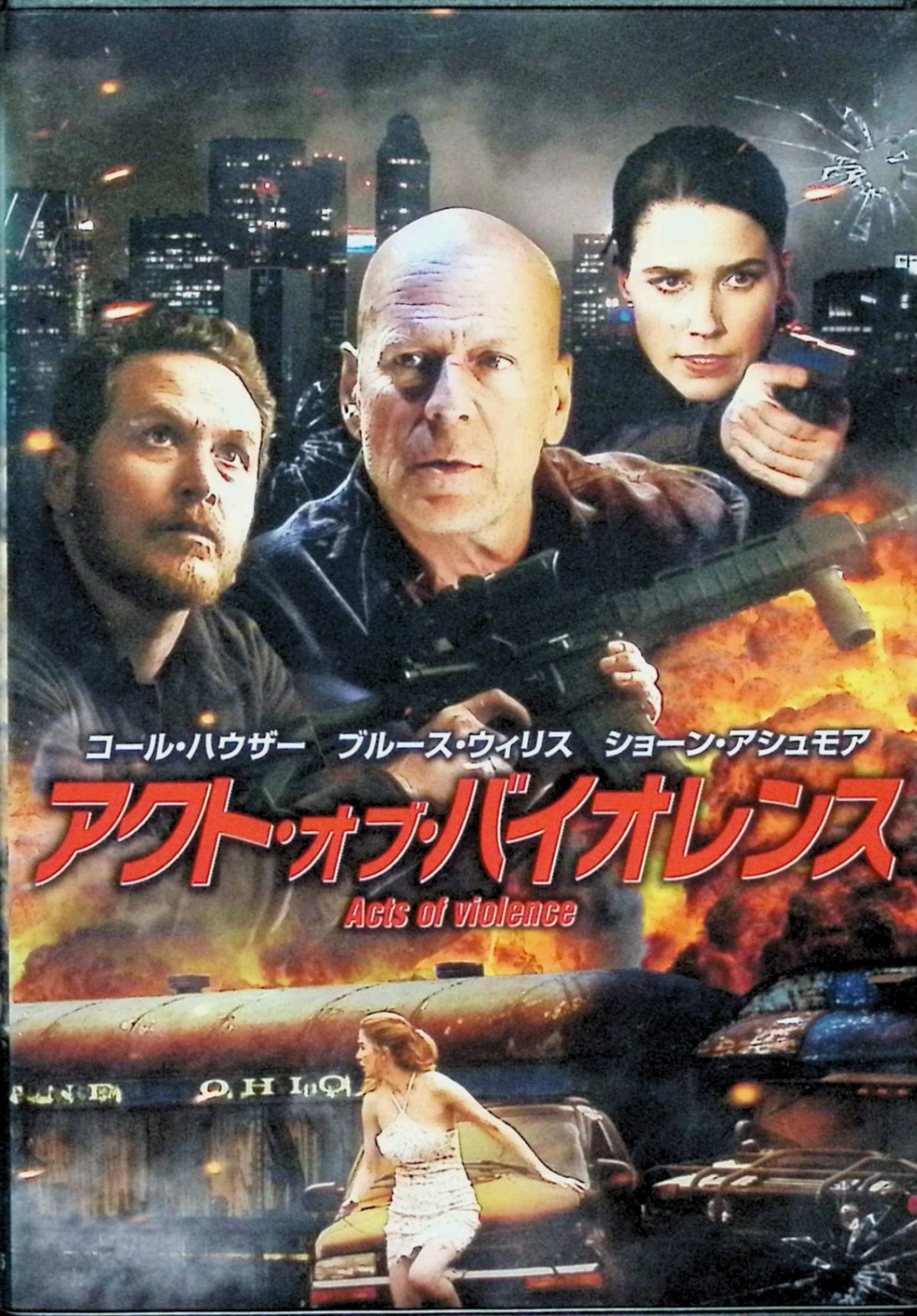 「 アクト・オブ・バイオレンス [DVD]※」 ブルース・ウィリス (出演), コール・ハウザー (出演), ブレット・ドノフー (監督) 【商品の状態】 ◇ディスク盤面状態良好ですが、ジャケットにわずかに背ヤケがあります。 結婚を直前に控えたローマンの婚約者ミアが何者かに誘拐された。ローマンは兄デクラン、ブランドンと共にミアの行方を捜索し、彼女が人身売買組織に人質にされていることを知る。一方、人身売買を捜査している捜査官エイヴリーも、この闇組織にたどり着き…… ブルース・ウィリス主演のアクションエンタテイメント。ホラー映画『スピーク』の製作を務めたブレット・ドノフーがメガホンを取り、広範囲に情報ネットワークを持つ“最強捜査官“が、人身売買を行う巨悪組織を追い詰めるため奮闘する姿を描く。『X-MEN』シリーズのショーン・アシュモア、『トランセンデンス』のコール・ハウザーらが共演。 音声： 日本語・英語 字幕： 日本語 JANコード： 4548967420012 🐾 安心の検品・保証 当店ではすべての商品を1点ずつ丁寧に検品したうえで出品しております。 万が一、商品に不備がございましたら、商品到着日から30日以内であれば返品・返金を承ります。どうぞ安心してご利用ください。 🐾 送料無料・スピード発送 AM11時までのご注文は、日本郵便〈ゆうメール〉にて当日発送いたします。 ※ゆうメールは土日祝日の配達がございません。あらかじめご了承ください。 商品は防水クッション封筒で丁寧に梱包し、ポストへお届けします。 🐾 まとめ買いがおトク！クーポン配布中 2点以上のご購入　→　100円引き 4点以上のご購入　→　400円引き 8点以上のご購入　→　1,000円引きDISC PLUSは映画・音楽好きのための専門中古ショップです。 レア盤、絶版アイテム、懐かしの名作など、毎日新商品入荷中！ 🐾 まとめ買いでおトクなクーポン配布中