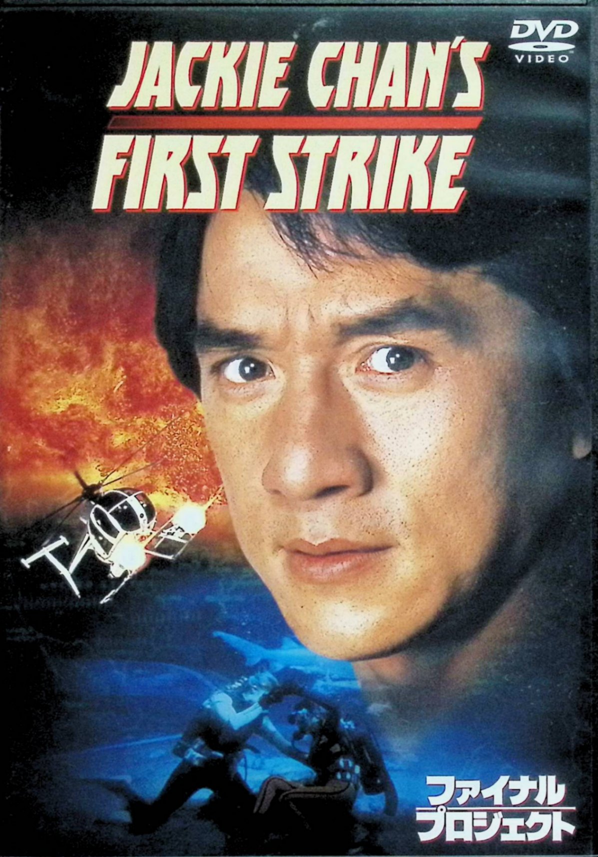 「 ファイナル・プロジェクト [DVD]」 ジャッキー・チェン (出演), スタンリー・トン (監督), トン・ピョウ (出演) 「ポリス・ストーリー 香港国際警察」を筆頭に製作された、J・チェン主演の“超級警察“シリーズ第4弾。香港の国際警察特捜隊員であるジャッキーにCIAから緊急指令が届けられた。任務は国際的密輸グループメンバーのナターシャというロシア女性をウクライナまで追跡するという簡単なもの。彼の頭の中はその後の休暇のことでいっぱいだった。だが、その裏には全世界を崩壊させるほどの威力を持つ謎の最終兵器の取引がからんでいた……。香港、ウクライナ、オーストラリアと世界を駆けめぐる、ジャッキー版“007“というべきサスペンス・アクション。 音声： 日本語・広東語 字幕： 日本語 JAN： 4988135546890 🐾 安心の検品・保証 当店ではすべての商品を1点ずつ丁寧に検品したうえで出品しております。 万が一、商品に不備がございましたら、商品到着日から30日以内であれば返品・返金を承ります。どうぞ安心してご利用ください。 🐾 送料無料・スピード発送 AM11時までのご注文は、日本郵便〈ゆうメール〉にて当日発送いたします。 ※ゆうメールは土日祝日の配達がございません。あらかじめご了承ください。 商品は防水クッション封筒で丁寧に梱包し、ポストへお届けします。 🐾 まとめ買いがおトク！クーポン配布中 2点以上のご購入　→　100円引き 4点以上のご購入　→　400円引き 8点以上のご購入　→　1,000円引きDISC PLUSは映画・音楽好きのための専門中古ショップです。 レア盤、絶版アイテム、懐かしの名作など、毎日新商品入荷中！ 🐾 まとめ買いでおトクなクーポン配布中 🐾