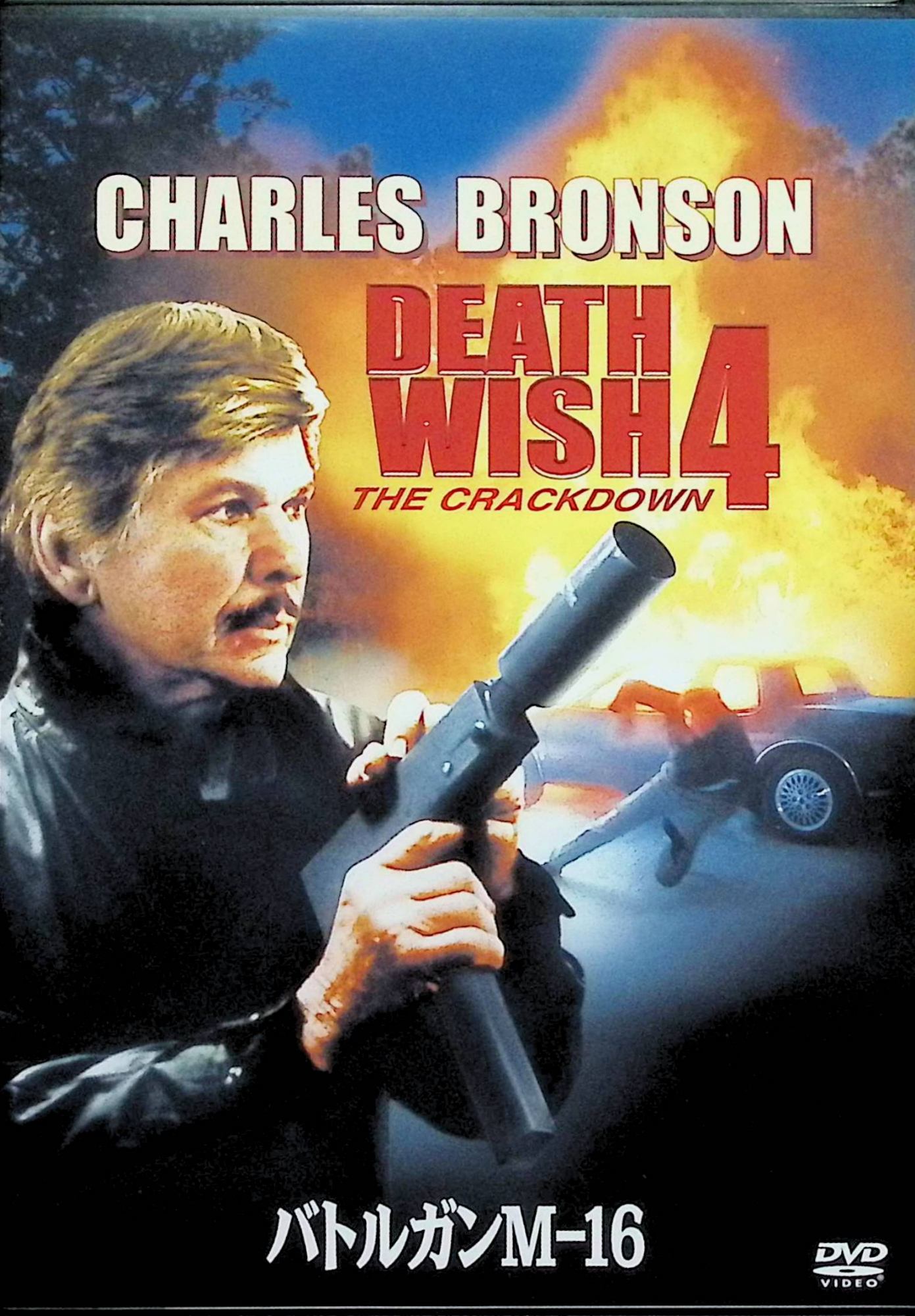 「 バトルガンM-16 [DVD]-」 チャールズ・ブロンソン、ケイ・レンツ、ジョン・P・ライアン、監督J・リー・トンプソン 内容解説 犯罪によって大切な人々を失い、自らの手で犯罪者を処刑してきた過去を持つ設計士ポール・カージー。新たな恋人の娘が麻薬で命を落としたことから、彼は再び銃を取り、麻薬の売人たちへの復讐を始める。それを知った新聞社主からロサンゼルスの二大麻薬組織の壊滅を依頼されたカージーは、巧みに対立を煽って両組織を共倒れに追い込むが、やがて黒幕の存在が明らかになる。 ジャンル アクション／クライム／スリラー 受賞・評価 1987年製作（原題：Death Wish 4: The Crackdown）。チャールズ・ブロンソン主演の「Death Wish」シリーズ全5作の第4作にあたる、復讐アクションの人気シリーズ。 音声： 英語 字幕： 日本語・英語 JANコード： 4988142404718 🐾 安心の検品・保証 当店ではすべての商品を1点ずつ丁寧に検品したうえで出品しております。 万が一、商品に不備がございましたら、商品到着日から30日以内であれば返品・返金を承ります。どうぞ安心してご利用ください。 🐾 送料無料・スピード発送 AM11時までのご注文は、日本郵便〈ゆうメール〉にて当日発送いたします。 ※ゆうメールは土日祝日の配達がございません。あらかじめご了承ください。 商品は防水クッション封筒で丁寧に梱包し、ポストへお届けします。 🐾 まとめ買いがおトク！クーポン配布中 2点以上のご購入　→　100円引き 4点以上のご購入　→　400円引き 8点以上のご購入　→　1,000円引きDISC PLUSは映画・音楽好きのための専門中古ショップです。 レア盤、絶版アイテム、懐かしの名作など、毎日新商品入荷中！ 🐾 まとめ買いでおトクなクーポン配布中 🐾