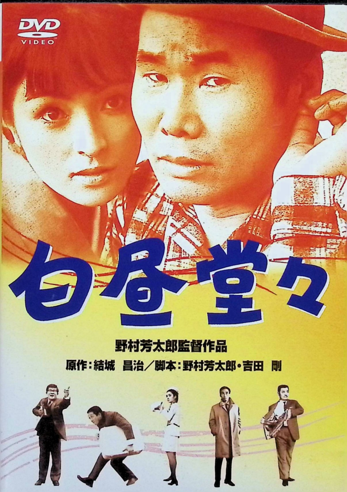 「 あの頃映画　「白昼堂々」 [DVD]」 渥美清、藤岡琢也、倍賞千恵子、監督野村芳太郎 内容解説 九州・筑豊の元炭鉱地域に実在した「泥棒村」を題材にした喜劇。会社が倒産し、昔のスリ仲間とともに再びスリ稼業を始めた渡辺勝次。しかし仲間が次々と捕まり始め、追い詰められた一味は、デパートの売上金を奪うという大勝負に打って出る。 ジャンル コメディ／犯罪／人情喜劇 受賞・評価 1968年公開の松竹作品（99分）。原作は直木賞作家・結城昌治の同名小説。渥美清と藤岡琢也のW主演で、有島一郎、田中邦衛、フランキー堺ら個性派が脇を固める。 JANコード： 4988105064300 🐾 安心の検品・保証 当店ではすべての商品を1点ずつ丁寧に検品したうえで出品しております。 万が一、商品に不備がございましたら、商品到着日から30日以内であれば返品・返金を承ります。どうぞ安心してご利用ください。 🐾 送料無料・スピード発送 AM11時までのご注文は、日本郵便〈ゆうメール〉にて当日発送いたします。 ※ゆうメールは土日祝日の配達がございません。あらかじめご了承ください。 商品は防水クッション封筒で丁寧に梱包し、ポストへお届けします。 🐾 まとめ買いがおトク！クーポン配布中 2点以上のご購入　→　100円引き 4点以上のご購入　→　400円引き 8点以上のご購入　→　1,000円引きDISC PLUSは映画・音楽好きのための専門中古ショップです。 レア盤、絶版アイテム、懐かしの名作など、毎日新商品入荷中！ 🐾 まとめ買いでおトクなクーポン配布中 🐾