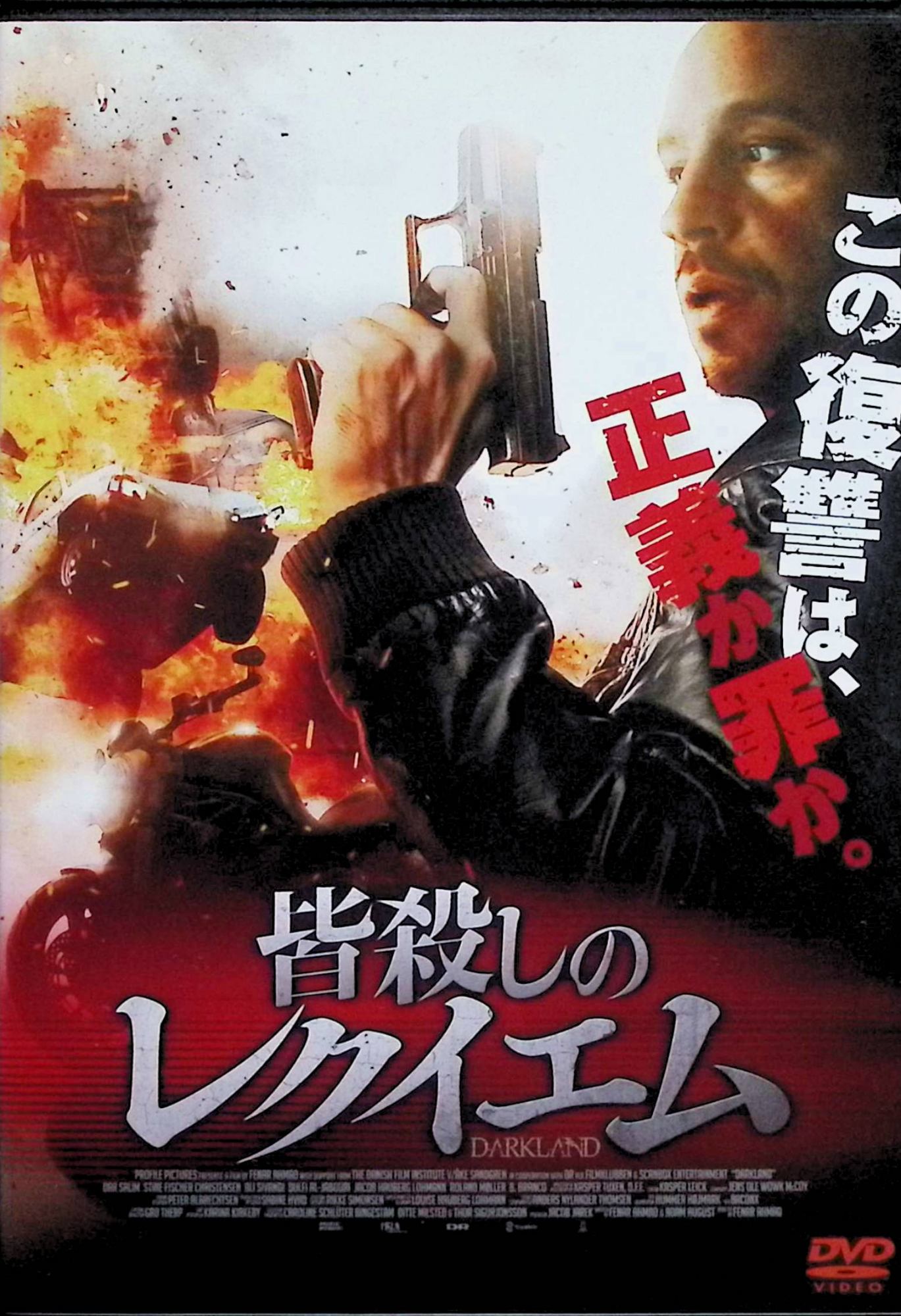 「 皆殺しのレクイエム [DVD]」 ダール・サリム、スティーネ・フィッシャー・クリステンセン、ローラン・ムラ、監督フェナール・アハマド 【商品の状態】 ◇ディスク盤面状態良好ですが、ジャケットにわずかに背ヤケがあります。 内容解説 天才心臓外科医のザイドは、妊娠中の妻と高級マンションで幸せに暮らしていた。ある夜、弟のヤシンが多額の金を求めて訪ねてくるが、ザイドは必死に懇願する弟を冷たく追い返してしまう。数日後、ヤシンは激しい暴行の末に殺害される。犯罪組織の一員だった弟の事件を警察はまともに調べようとしない。罪悪感と深い悲しみに駆られたザイドは、組織に復讐するため、たった独りで立ち上がることを決意する。 ジャンル アクション／クライム／サスペンス 受賞・評価 デンマーク映画（原題：Underverden／英題：Darkland）。本国デンマークでは観客動員18万人を超えて興行ランキング1位を記録し、デンマーク・アカデミー賞（ロベルト賞）14部門、ボディル賞7部門にノミネートされた。第90回アカデミー賞外国語映画賞のデンマーク代表候補3作品にも選ばれたリベンジ・アクション。 音声： デンマーク語 字幕： 日本語 JANコード： 4589921407595 🐾 安心の検品・保証 当店ではすべての商品を1点ずつ丁寧に検品したうえで出品しております。 万が一、商品に不備がございましたら、商品到着日から30日以内であれば返品・返金を承ります。どうぞ安心してご利用ください。 🐾 送料無料・スピード発送 AM11時までのご注文は、日本郵便〈ゆうメール〉にて当日発送いたします。 ※ゆうメールは土日祝日の配達がございません。あらかじめご了承ください。 商品は防水クッション封筒で丁寧に梱包し、ポストへお届けします。 🐾 まとめ買いがおトク！クーポン配布中 2点以上のご購入　→　100円引き 4点以上のご購入　→　400円引き 8点以上のご購入　→　1,000円引きDISC PLUSは映画・音楽好きのための専門中古ショップです。 レア盤、絶版アイテム、懐かしの名作など、毎日新商品入荷中！ 🐾 まとめ買いでおトクなクーポン配布中