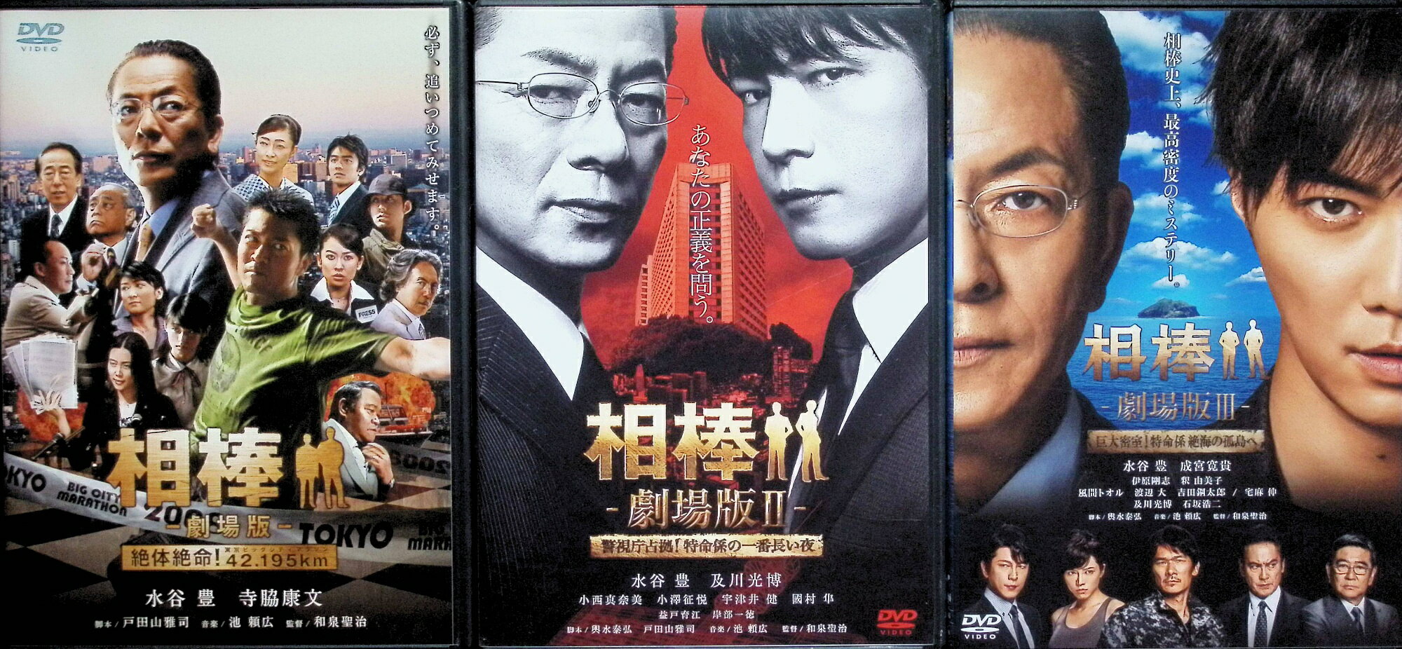 「 相棒 -劇場版 3作品セット[DVD]」 水谷豊、寺脇康文、及川光博、監督和泉聖治 内容解説 警視庁特命係・杉下右京の活躍を描く人気刑事ドラマ「相棒」の劇場版3作品セット。第1作『絶体絶命！42.195km 東京ビッグシティマラソン』は、不可解な記号が残された連続殺人事件から、3万人のランナーと15万人の観客を狙う計画に右京と亀山薫が挑む。第2作『警視庁占拠！特命係の一番長い夜』は、警視庁内で幹部12人が人質となる前代未聞の籠城事件の真相を右京と神戸尊が追う。第3作『巨大密室！特命係 絶海の孤島へ』は、太平洋に浮かぶ鳳凰島で起きた死亡事故の謎に右京と甲斐享が迫る。 ジャンル ミステリー／サスペンス／刑事ドラマ 受賞・評価 テレビ朝日の人気刑事ドラマの劇場版第1作（2008年）・第2作（2010年）・第3作（2014年）をまとめたセット。いずれも監督は和泉聖治、主演は水谷豊。相棒役は第1作が寺脇康文、第2作が及川光博、第3作が成宮寛貴と、歴代の相棒がそろう。 JANコード： 4988135710741 🐾 安心の検品・保証 当店ではすべての商品を1点ずつ丁寧に検品したうえで出品しております。 万が一、商品に不備がございましたら、商品到着日から30日以内であれば返品・返金を承ります。どうぞ安心してご利用ください。 🐾 送料無料・スピード発送 AM11時までのご注文は、日本郵便〈ゆうメール〉にて当日発送いたします。 ※ゆうメールは土日祝日の配達がございません。あらかじめご了承ください。 商品は防水クッション封筒で丁寧に梱包し、ポストへお届けします。 🐾 まとめ買いがおトク！クーポン配布中 2点以上のご購入　→　100円引き 4点以上のご購入　→　400円引き 8点以上のご購入　→　1,000円引きDISC PLUSは映画・音楽好きのための専門中古ショップです。 レア盤、絶版アイテム、懐かしの名作など、毎日新商品入荷中！ 🐾 まとめ買いでおトクなクーポン配布中 🐾