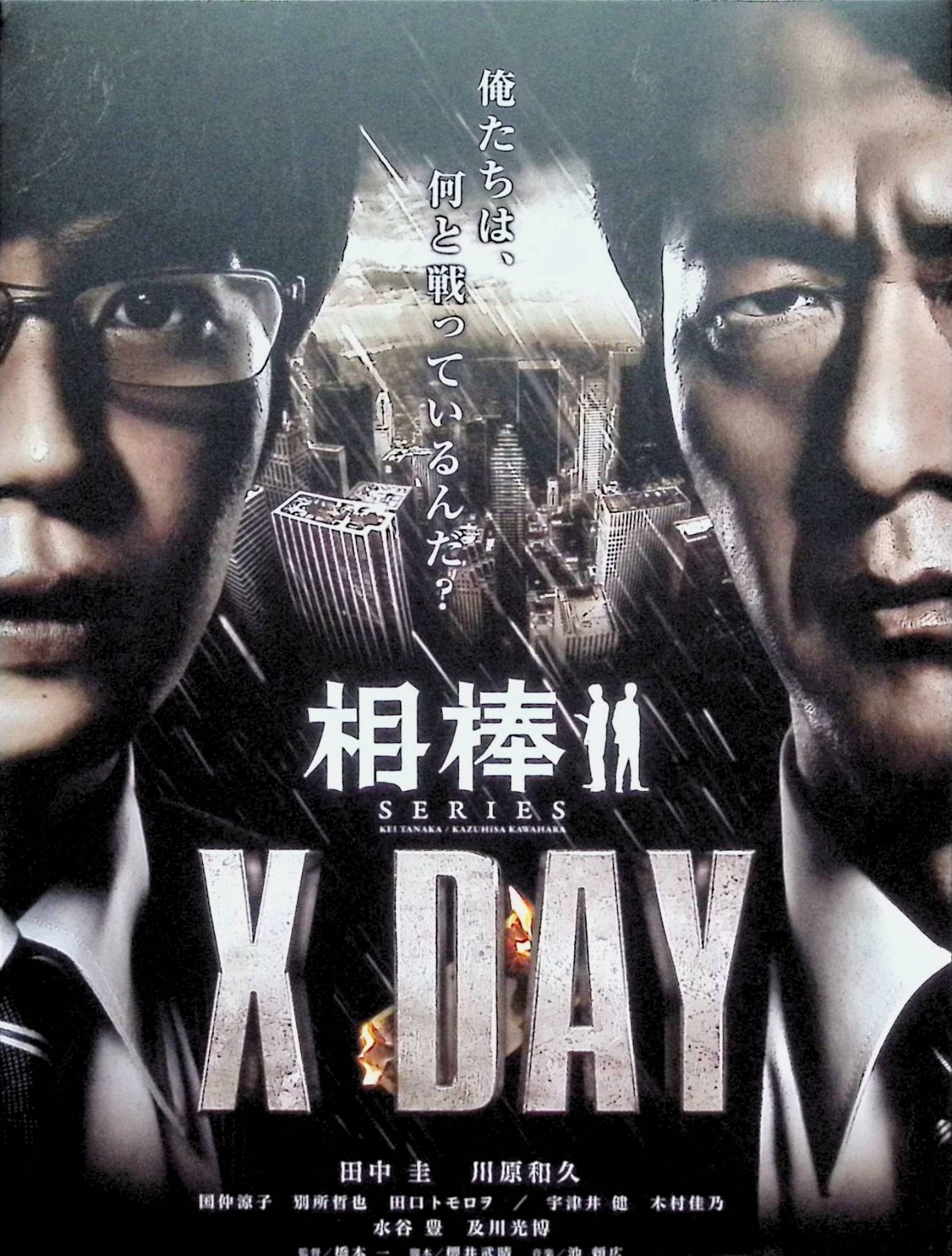 「 相棒シリーズ X DAY[DVD2枚組]」 川原和久、田中圭、国仲涼子、監督橋本一 内容解説 謎のデータがネット上にばら撒かれた直後、燃え残った一万円札とともに男の死体が発見される。男は東京明和銀行本店システム部の中山で、不正アクセスと機密情報流出の疑いでマークされていた人物だった。現場で出会ったのは、警視庁捜査一課の刑事・伊丹憲一と、サイバー犯罪対策課の専門捜査官・岩月彬。性格も捜査手法も正反対の二人が、ぶつかり合いながら巨大な陰謀の渦巻く事件の真相に迫っていく。 ジャンル サスペンス／ミステリー／刑事ドラマ 受賞・評価 人気ドラマ「相棒」シリーズのスピンオフ映画（2013年公開）。普段は脇を固める伊丹刑事を主役に据え、田中圭演じる岩月との異色コンビを描く。水谷豊演じる杉下右京をはじめ、シリーズおなじみの面々も登場する。 JANコード： 4907953043626 🐾 安心の検品・保証 当店ではすべての商品を1点ずつ丁寧に検品したうえで出品しております。 万が一、商品に不備がございましたら、商品到着日から30日以内であれば返品・返金を承ります。どうぞ安心してご利用ください。 🐾 送料無料・スピード発送 AM11時までのご注文は、日本郵便〈ゆうメール〉にて当日発送いたします。 ※ゆうメールは土日祝日の配達がございません。あらかじめご了承ください。 商品は防水クッション封筒で丁寧に梱包し、ポストへお届けします。 🐾 まとめ買いがおトク！クーポン配布中 2点以上のご購入　→　100円引き 4点以上のご購入　→　400円引き 8点以上のご購入　→　1,000円引きDISC PLUSは映画・音楽好きのための専門中古ショップです。 レア盤、絶版アイテム、懐かしの名作など、毎日新商品入荷中！ 🐾 まとめ買いでおトクなクーポン配布中 🐾