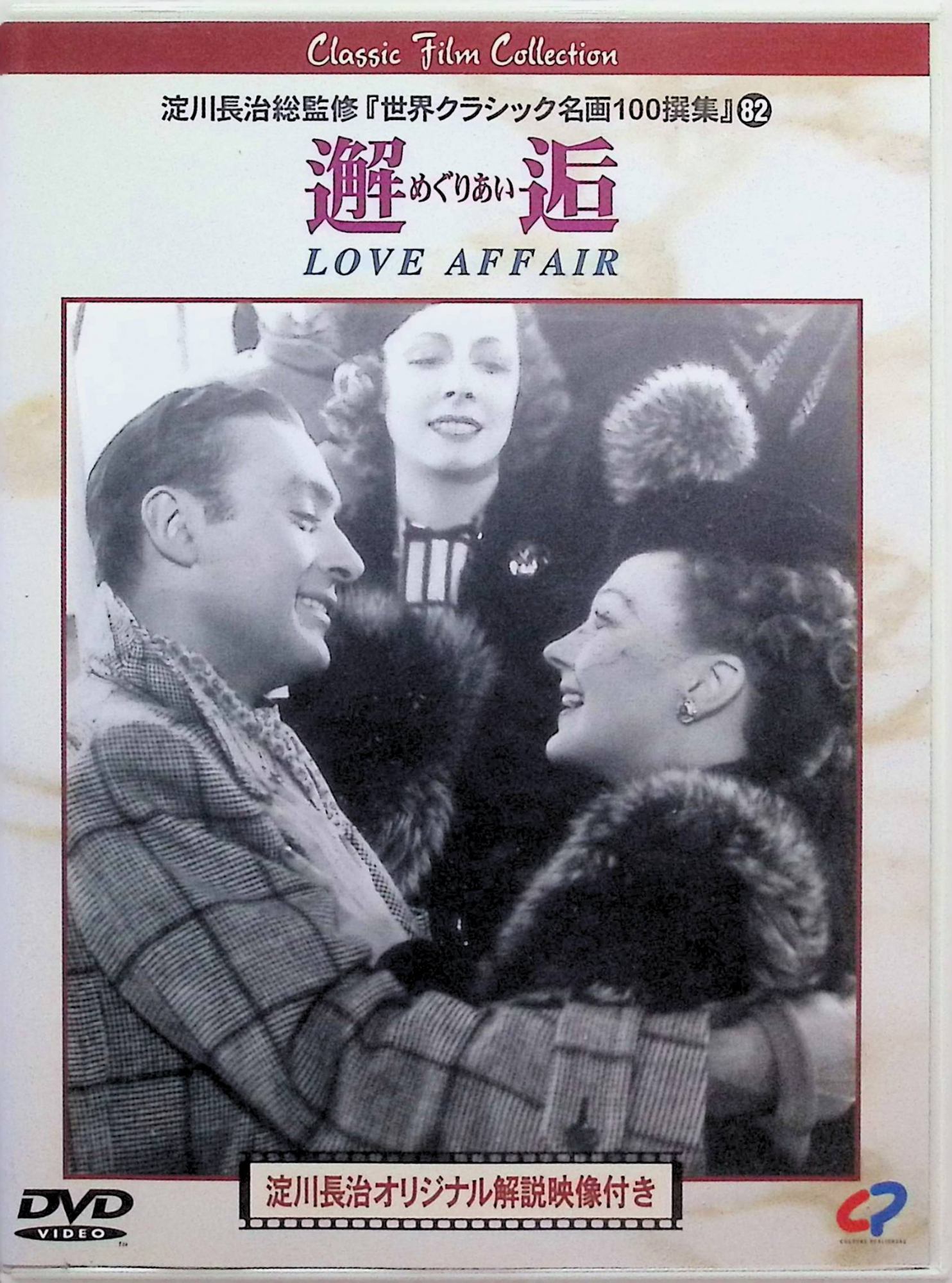 「 邂逅(めぐりあい) [DVD]」 シャルル・ボワイエ、アイリーン・ダン、マリア・オースペンスカヤ、監督レオ・マッケリー 内容解説 ニューヨークへ向かう豪華客船で出会ったフランスの伊達男ミシェルと歌手テリー。互いに婚約者がありながら惹かれ合った二人は、半年後にエンパイア・ステート・ビルの屋上で再会することを約束して別れる。ところが約束の日、テリーは待ち合わせに向かう途中で思わぬ運命に見舞われ、ミシェルは彼女が現れなかった理由を知らぬまま時を過ごす。恋愛映画の原点ともいえる珠玉のメロドラマ。 ジャンル ラブストーリー／ドラマ／メロドラマ 受賞・評価 第12回アカデミー賞で作品賞・主演女優賞・助演女優賞・原案賞・美術賞・歌曲賞の6部門にノミネート。1957年には同じレオ・マッケリー監督自身が『めぐり逢い』としてセルフリメイクし、さらに『めぐり逢えたら』など後世の恋愛映画にも大きな影響を与えた名作。 音声： 英語 字幕： 日本語 JANコード： 4949478081615 🐾 安心の検品・保証 当店ではすべての商品を1点ずつ丁寧に検品したうえで出品しております。 万が一、商品に不備がございましたら、商品到着日から30日以内であれば返品・返金を承ります。どうぞ安心してご利用ください。 🐾 送料無料・スピード発送 AM11時までのご注文は、日本郵便〈ゆうメール〉にて当日発送いたします。 ※ゆうメールは土日祝日の配達がございません。あらかじめご了承ください。 商品は防水クッション封筒で丁寧に梱包し、ポストへお届けします。 🐾 まとめ買いがおトク！クーポン配布中 2点以上のご購入　→　100円引き 4点以上のご購入　→　400円引き 8点以上のご購入　→　1,000円引きDISC PLUSは映画・音楽好きのための専門中古ショップです。 レア盤、絶版アイテム、懐かしの名作など、毎日新商品入荷中！ 🐾 まとめ買いでおトクなクーポン配布中🐾