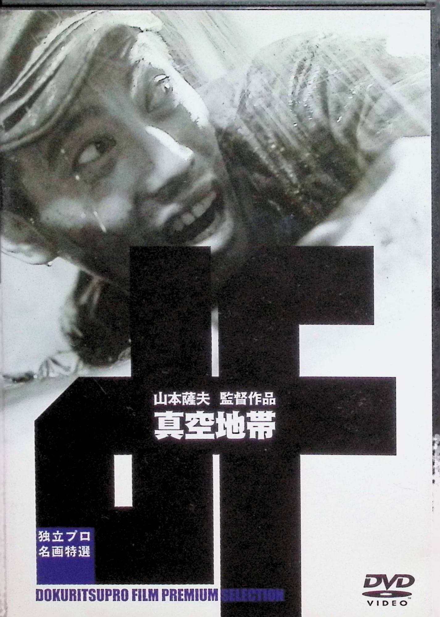 「 真空地帯 [DVD]」 木村功、利根はる恵、岡田英次、監督山本薩夫 内容解説 敗戦前年の冬、週番士官の金入れを盗んだ罪で二年間服役した木谷一等兵が大阪の原隊に帰ってくる。内務班では古年兵による初年兵への暴力といじめが日常化しており、木谷は自分が陥れられた真相を探るうちに、軍隊という閉ざされた組織の非情な構造に突き当たる。恋人・花枝への想いを胸に、理不尽な命令と暴力が支配する「真空地帯」で人間性を奪われていく兵士の姿を描く。野間宏の同名小説の映画化。 ジャンル 日本映画／ドラマ／反戦／社会派 受賞・評価 毎日出版文化賞を受賞した野間宏の原作を、社会派の巨匠・山本薩夫が独立プロ（新星映画）で映画化。旧日本軍の内務班に蔓延する暴力と階級構造を真正面から告発した日本の反戦映画の代表作として、戦後日本映画史で高く評価されている。 JANコード： 4562102153580 🐾 安心の検品・保証 当店ではすべての商品を1点ずつ丁寧に検品したうえで出品しております。 万が一、商品に不備がございましたら、商品到着日から30日以内であれば返品・返金を承ります。どうぞ安心してご利用ください。 🐾 送料無料・スピード発送 AM11時までのご注文は、日本郵便〈ゆうメール〉にて当日発送いたします。 ※ゆうメールは土日祝日の配達がございません。あらかじめご了承ください。 商品は防水クッション封筒で丁寧に梱包し、ポストへお届けします。 🐾 まとめ買いがおトク！クーポン配布中 2点以上のご購入　→　100円引き 4点以上のご購入　→　400円引き 8点以上のご購入　→　1,000円引きDISC PLUSは映画・音楽好きのための専門中古ショップです。 レア盤、絶版アイテム、懐かしの名作など、毎日新商品入荷中！ 🐾 まとめ買いでおトクなクーポン配布中 🐾