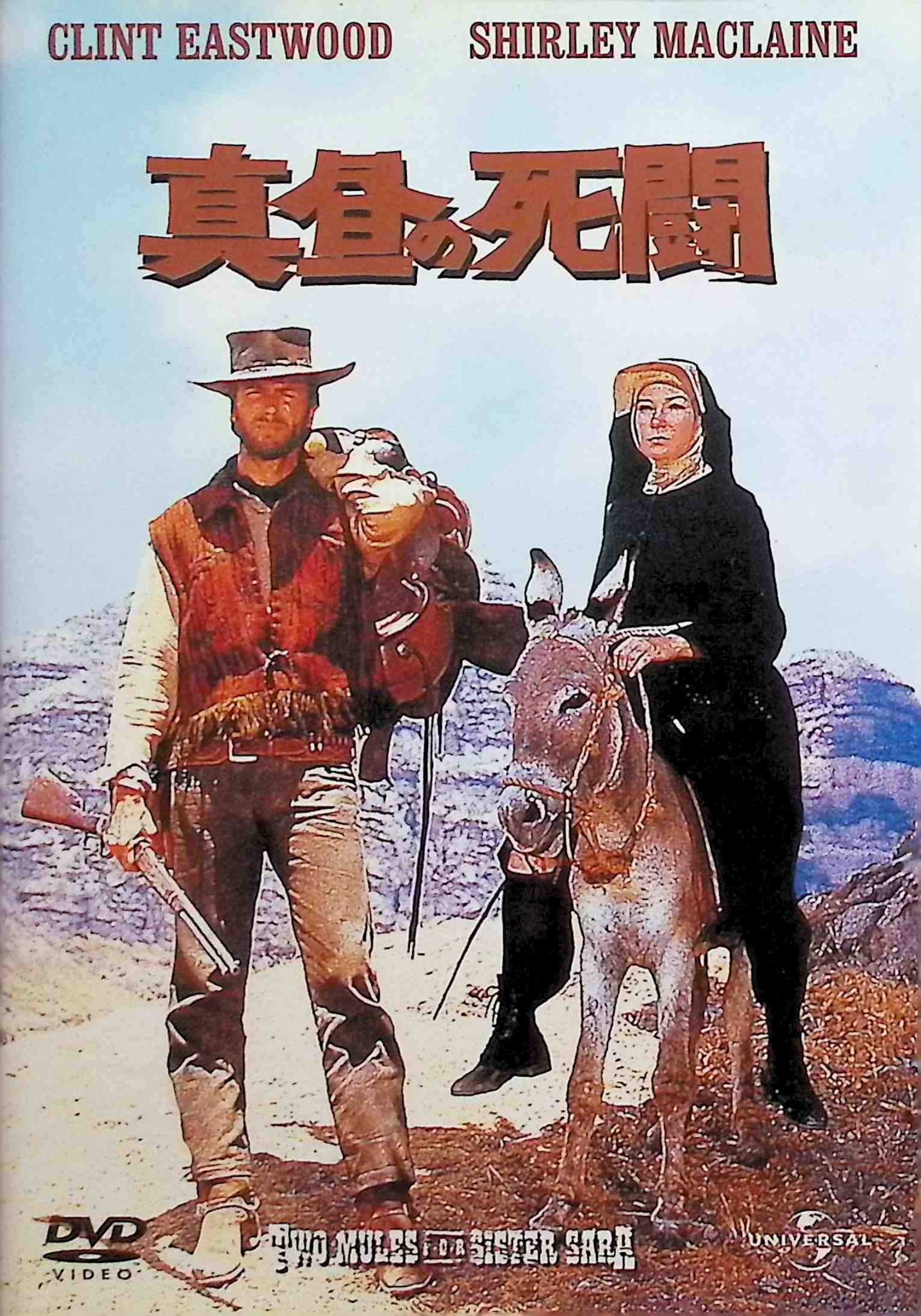 【中古】 真昼の死闘 [DVD]　クリント・イーストウッド (出演), シャーリー・マクレーン (出演), ドン・シーゲル (監…
