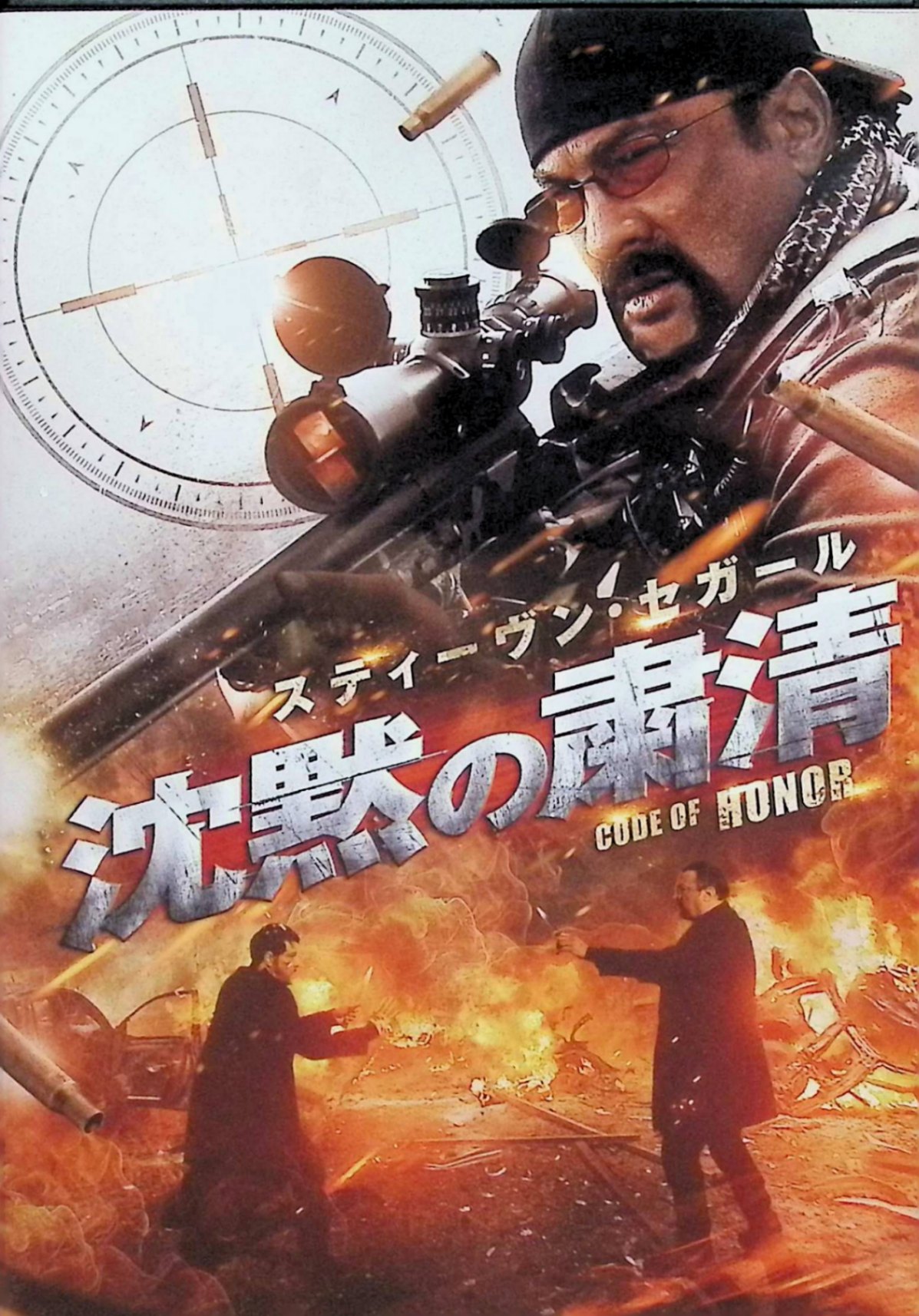 「 沈黙の粛清[DVD]」 スティーヴン・セガール、クレイグ・シェイファー、ジェームズ・ルッソ、監督マイケル・ウィニック 内容解説 麻薬取引の現場でギャングが何者かに皆殺しにされる事件が発生。捜査線上に浮かんだのは、愛する家族をギャングに殺された元米軍特殊部隊のロバート・サイクス大佐（スティーヴン・セガール）だった。サイクスは自らの正義に従い街の悪党を次々と制裁していく。かつて同じ部隊にいたFBI捜査官ポーター（クレイグ・シェイファー）が彼を追うが止められず、部下を失ったマフィアのボス・ロマノ（ジェームズ・ルッソ）は組織を挙げてサイクス抹殺に乗り出す。2016年製作のアクション（106分）。 ジャンル アクション／サスペンス 受賞・評価 2016年に米国でビデオスルー公開されたセガール主演のアクション作品。邦題は「沈黙」シリーズ名義だが原題「Code of Honor」とは直接の関係はなく、セガール作品の慣例的な邦題にあたる。本盤はワーナー・ブラザース・ホームエンターテイメントの WB COLLECTION（AmazonDVDコレクション）として2018年に発売。 音声： 日本語・英語 字幕： 日本語 JANコード： 4548967359077 🐾 安心の検品・保証 当店ではすべての商品を1点ずつ丁寧に検品したうえで出品しております。 万が一、商品に不備がございましたら、商品到着日から30日以内であれば返品・返金を承ります。どうぞ安心してご利用ください。 🐾 送料無料・スピード発送 AM11時までのご注文は、日本郵便〈ゆうメール〉にて当日発送いたします。 ※ゆうメールは土日祝日の配達がございません。あらかじめご了承ください。 商品は防水クッション封筒で丁寧に梱包し、ポストへお届けします。 🐾 まとめ買いがおトク！クーポン配布中 2点以上のご購入　→　100円引き 4点以上のご購入　→　400円引き 8点以上のご購入　→　1,000円引きDISC PLUSは映画・音楽好きのための専門中古ショップです。 レア盤、絶版アイテム、懐かしの名作など、毎日新商品入荷中！ 🐾 まとめ買いでおトクなクーポン配布中 🐾