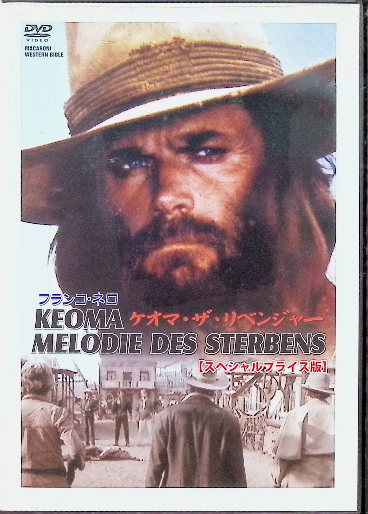 【中古】 ケオマ・ザ・リベンジャー [DVD]　フランコ・ネロ、ウディ・ストロード、オルガ・カルラトス、監督エンツォ…