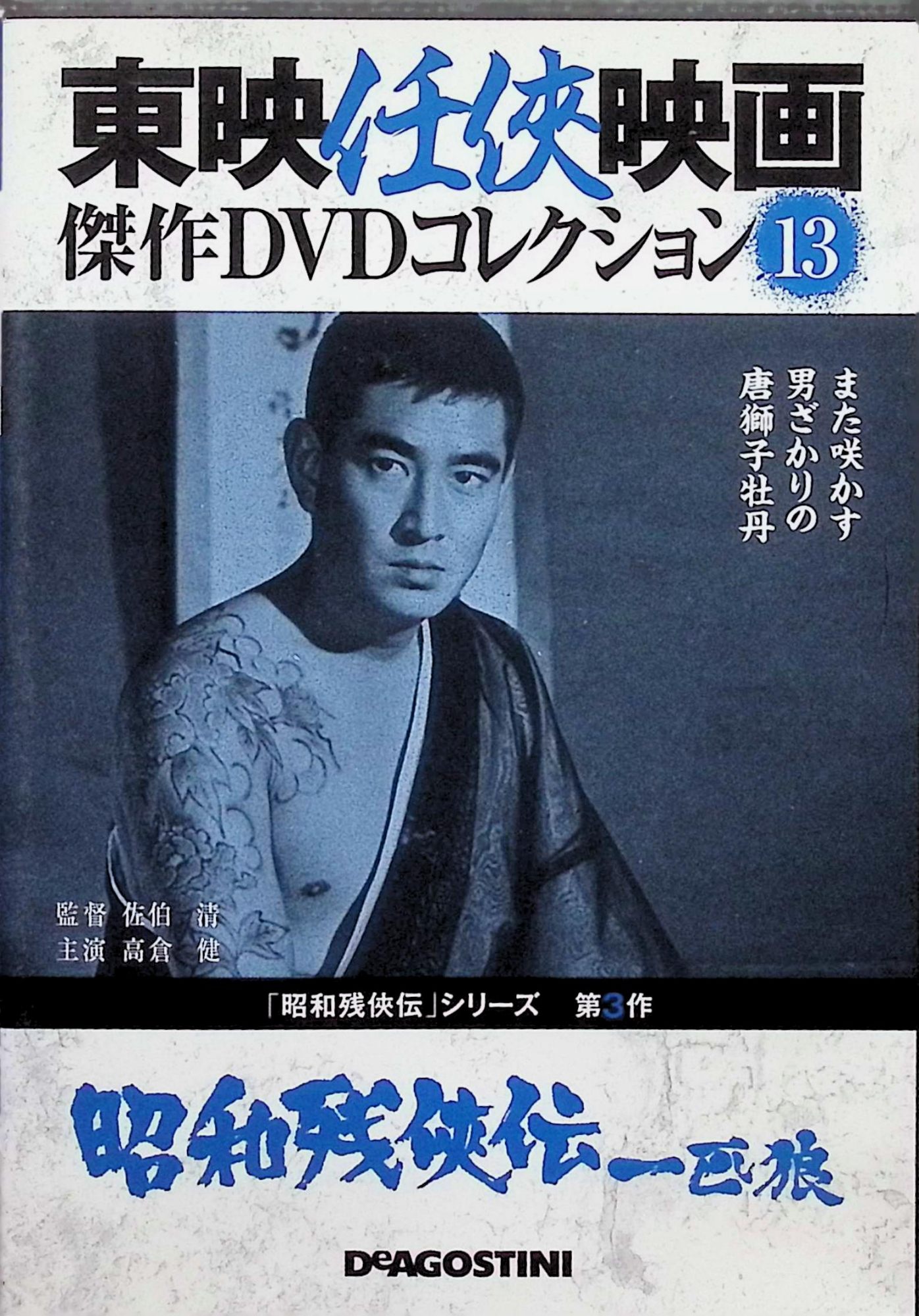 「 「昭和残侠伝～一匹狼～」東映任侠映画 傑作DVDコレクション Vol.13[DVD]」 高倉健、池部良、藤純子　 監督：佐伯清 【商品の状態】 ◇画像の通り、DVD・ケースのみの販売となります。（紙製の外箱・冊子は付属致しません） 昭和初期、千葉の漁港町を舞台に、親分の仇を討つため流れ者・武井繁次郎が、漁業組合や暴力団との縄張り争いに挑む。仁義と人情を貫く任侠道の美学、義兄弟や宿敵との葛藤、壮絶な死闘を描くシリーズ第3作。 ジャンル（任侠／ドラマ） JANコード： 4910309230755 🐾 安心の検品・保証 当店ではすべての商品を1点ずつ丁寧に検品したうえで出品しております。 万が一、商品に不備がございましたら、商品到着日から30日以内であれば返品・返金を承ります。どうぞ安心してご利用ください。 🐾 送料無料・スピード発送 AM11時までのご注文は、日本郵便〈ゆうメール〉にて当日発送いたします。 ※ゆうメールは土日祝日の配達がございません。あらかじめご了承ください。 商品は防水クッション封筒で丁寧に梱包し、ポストへお届けします。 🐾 まとめ買いがおトク！クーポン配布中 2点以上のご購入　→　100円引き 4点以上のご購入　→　400円引き 8点以上のご購入　→　1,000円引きDISC PLUSは映画・音楽好きのための専門中古ショップです。 レア盤、絶版アイテム、懐かしの名作など、毎日新商品入荷中！ 🐾 まとめ買いでおトクなクーポン配布中 🐾