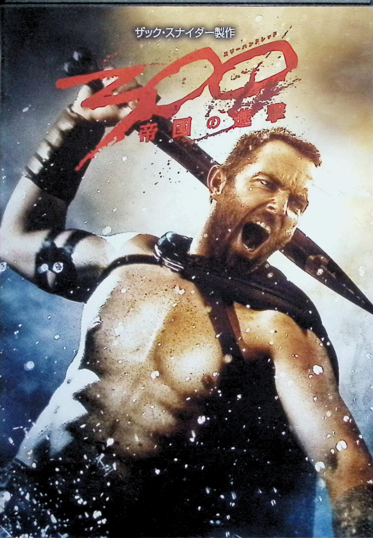 「 300 〈スリーハンドレッド〉 ～帝国の進撃～ [DVD」 サリバン・ステイプルトン、エヴァ・グリーン、レナ・ヘディ、監督ノーム・ムーロ 【商品の状態】 ◇ディスク盤面状態良好ですが、ジャケットに背ヤケがあります。（画像ご参照下さい） 内容解説 紀元前480年、スパルタ王レオニダスと精鋭300人がテルモピュライで死闘を繰り広げていた頃、ギリシャの将軍テミストクレスは自由と平和を守るため海へ出る。ペルシャ海軍を率いるのは、ギリシャに深い恨みを抱く女司令官アルテミシア。圧倒的戦力差の海戦で、知略を尽くした激突が始まる。前作『300』と同時期の攻防を描くスペクタクル・アクション。 ジャンル アクション／歴史スペクタクル／戦争 受賞・評価 前作監督ザック・スナイダーが製作・脚本を担当。フランク・ミラーのグラフィックノベルを原作とする『300』シリーズ第2作。エヴァ・グリーンの女司令官役の怪演が高い評価を得た。 音声： 日本語・英語 字幕： 日本語・英語 JANコード： 4548967178517 🐾 安心の検品・保証 当店ではすべての商品を1点ずつ丁寧に検品したうえで出品しております。 万が一、商品に不備がございましたら、商品到着日から30日以内であれば返品・返金を承ります。どうぞ安心してご利用ください。 🐾 送料無料・スピード発送 AM11時までのご注文は、日本郵便〈ゆうメール〉にて当日発送いたします。 ※ゆうメールは土日祝日の配達がございません。あらかじめご了承ください。 商品は防水クッション封筒で丁寧に梱包し、ポストへお届けします。 🐾 まとめ買いがおトク！クーポン配布中 2点以上のご購入　→　100円引き 4点以上のご購入　→　400円引き 8点以上のご購入　→　1,000円引きDISC PLUSは映画・音楽好きのための専門中古ショップです。 レア盤、絶版アイテム、懐かしの名作など、毎日新商品入荷中！ 🐾 まとめ買いでおトクなクーポン配布中