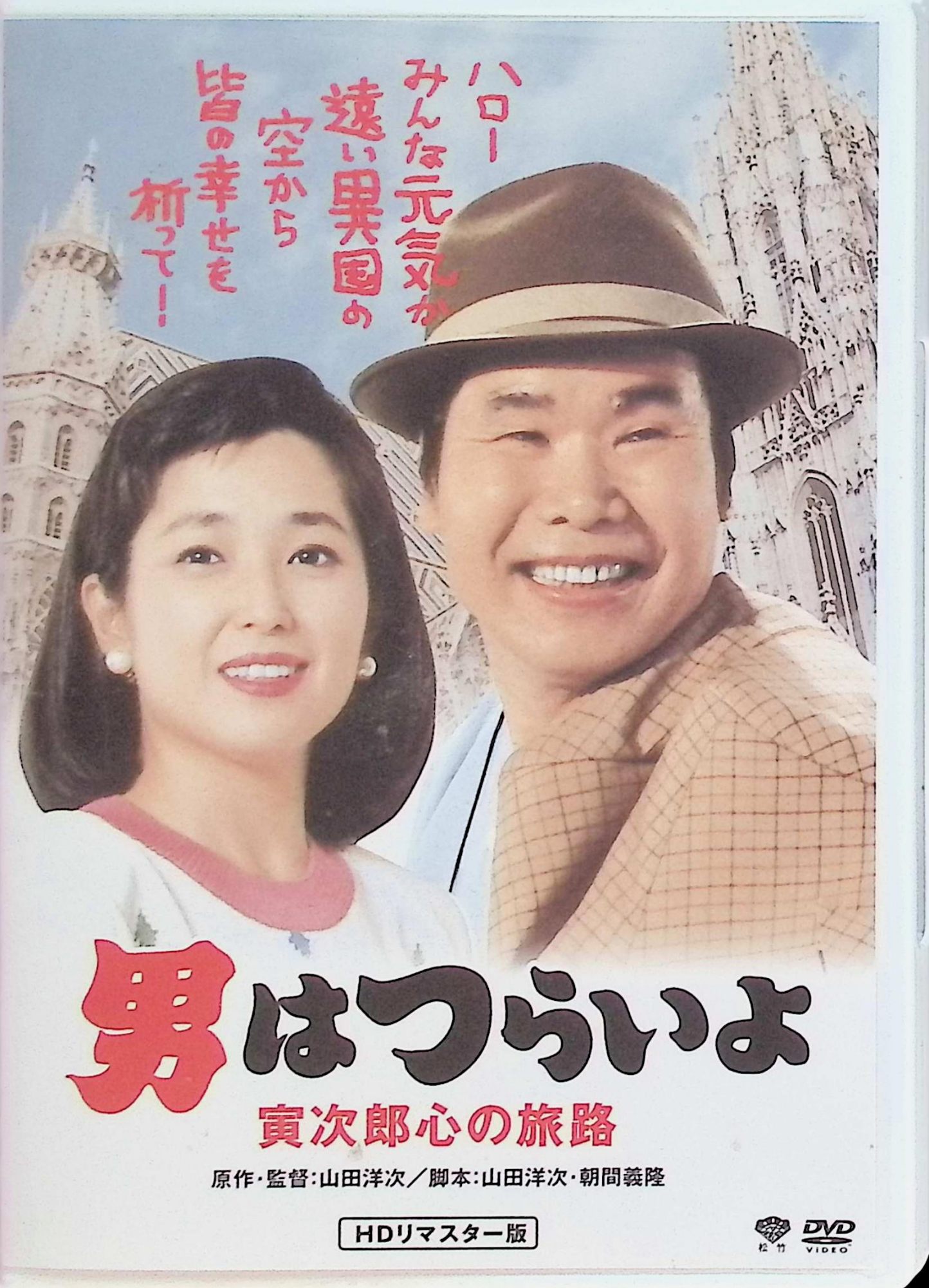 「 松竹 寅さんシリーズ 男はつらいよ 寅次郎心の旅路 [DVD]」 渥美清、竹下景子、柄本明、監督山田洋次 内容解説 1989年日本映画（松竹）。「男はつらいよ」シリーズ第41作。東北を旅していた寅次郎は、自殺しようとしていたサラリーマン・坂口兵馬を助ける。お礼にと旅に誘われた寅は、なんとウィーンへ。趣味の合わない二人は別行動となり、道に迷った寅は日本人ツアーコンダクターの江上久美子の一団に加わる。ドナウ川のほとりで久美子と心を通わせるが、彼女には現地に恋人がいた。 ジャンル コメディ／人情喜劇／ドラマ 受賞・評価 寅さんが初めて海外へ渡ったシリーズ唯一の海外ロケ作品。原作・脚本・監督は山田洋次。倍賞千恵子、淡路恵子らが共演。 JANコード： 4988105069411 🐾 安心の検品・保証 当店ではすべての商品を1点ずつ丁寧に検品したうえで出品しております。 万が一、商品に不備がございましたら、商品到着日から30日以内であれば返品・返金を承ります。どうぞ安心してご利用ください。 🐾 送料無料・スピード発送 AM11時までのご注文は、日本郵便〈ゆうメール〉にて当日発送いたします。 ※ゆうメールは土日祝日の配達がございません。あらかじめご了承ください。 商品は防水クッション封筒で丁寧に梱包し、ポストへお届けします。 🐾 まとめ買いがおトク！クーポン配布中 2点以上のご購入　→　100円引き 4点以上のご購入　→　400円引き 8点以上のご購入　→　1,000円引きDISC PLUSは映画・音楽好きのための専門中古ショップです。 レア盤、絶版アイテム、懐かしの名作など、毎日新商品入荷中！ 🐾 まとめ買いでおトクなクーポン配布中 🐾