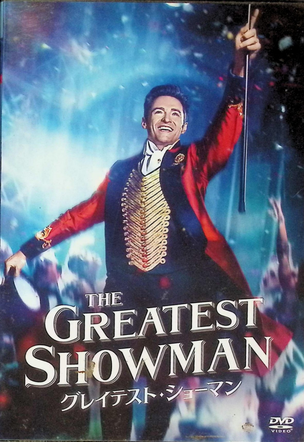 「 グレイテスト・ショーマン [DVD]」 ヒュー・ジャックマン (出演), ザック・エフロン (出演), マイケル・グレイシー (監督) 興行師のバーナムは、オンリーワンの個性を持つ人々にスポットライトを当てた、唯一無二のショーを思いつく。バーナムは、イギリスへ渡り女王に謁見。そこで出会ったオペラ歌手ジェニー・リンドと共にアメリカに戻り、全米を魅了するショーを繰り広げるが…… 『レ・ミゼラブル』での熱唱も記憶に残るヒュー・ジャックマンが主演を務める感動のミュージカルエンタテインメント。“ショービジネスを生み出した男”と称される実在した興行主、P・T・バーナムの波乱万丈の生涯をドラマティックに描く。『ラ・ラ・ランド』でアカデミー賞を受賞したジャスティン・ポールとベンジ・パセックが音楽を担当する。 音声： 日本語・英語 字幕： 日本語・英語 JANコード： 4988142372017 🐾 安心の検品・保証 当店ではすべての商品を1点ずつ丁寧に検品したうえで出品しております。 万が一、商品に不備がございましたら、商品到着日から30日以内であれば返品・返金を承ります。どうぞ安心してご利用ください。 🐾 送料無料・スピード発送 AM11時までのご注文は、日本郵便〈ゆうメール〉にて当日発送いたします。 ※ゆうメールは土日祝日の配達がございません。あらかじめご了承ください。 商品は防水クッション封筒で丁寧に梱包し、ポストへお届けします。 🐾 まとめ買いがおトク！クーポン配布中 2点以上のご購入　→　100円引き 4点以上のご購入　→　400円引き 8点以上のご購入　→　1,000円引きDISC PLUSは映画・音楽好きのための専門中古ショップです。 レア盤、絶版アイテム、懐かしの名作など、毎日新商品入荷中！ 🐾 まとめ買いでおトクなクーポン配布中 🐾