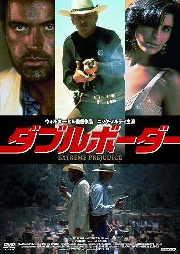 「 ダブルボーダー [DVD]」 ニック・ノルティ、パワーズ・ブース、マイケル・アイアンサイド、監督ウォルター・ヒル 内容解説 1987年アメリカ映画。原題『Extreme Prejudice』。テキサスとメキシコの国境の町で保安官を務めるジャック。国境沿いには麻薬と武器の密輸で富を築いた独立王国が出現しており、その支配者はかつての親友キャッシュだった。秘かに現地へ潜入した特殊部隊のハケット少佐の思惑も絡む中、相棒ハンクを殺され、恋人サリタまで王国に連れ去られたジャックは、王国壊滅のため決死の戦いに挑む。 ジャンル アクション／バイオレンス 受賞・評価 ウォルター・ヒル監督によるハードなバイオレンス・アクション。マリア・コンチータ・アロンソ、リップ・トーンが共演。ロジャー・イーバートは演出の確かさと俳優陣の好演を評価した。 音声： 日本語・英語 字幕： 日本語 JANコード： 4988003834128 🐾 安心の検品・保証 当店ではすべての商品を1点ずつ丁寧に検品したうえで出品しております。 万が一、商品に不備がございましたら、商品到着日から30日以内であれば返品・返金を承ります。どうぞ安心してご利用ください。 🐾 送料無料・スピード発送 AM11時までのご注文は、日本郵便〈ゆうメール〉にて当日発送いたします。 ※ゆうメールは土日祝日の配達がございません。あらかじめご了承ください。 商品は防水クッション封筒で丁寧に梱包し、ポストへお届けします。 🐾 まとめ買いがおトク！クーポン配布中 2点以上のご購入　→　100円引き 4点以上のご購入　→　400円引き 8点以上のご購入　→　1,000円引きDISC PLUSは映画・音楽好きのための専門中古ショップです。 レア盤、絶版アイテム、懐かしの名作など、毎日新商品入荷中！ 🐾 まとめ買いでおトクなクーポン配布中 🐾