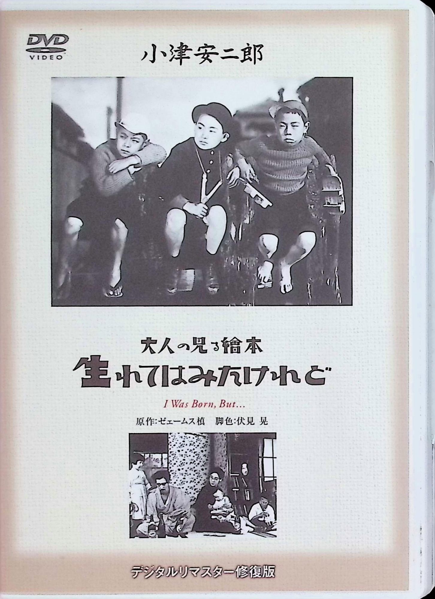 「 大人の見る繪本 生れてはみたけれど [DVD]」 斎藤達雄、吉川満子、突貫小僧、監督小津安二郎 内容解説 1932年（昭和7年）日本映画（サイレント・モノクロ）。東京郊外に引っ越してきたサラリーマンの吉井は、近所に住む会社の専務に取り入ろうとする。一方、小学生の息子兄弟は近所のガキ大将たちと張り合い、どこの父親が一番偉いかを言い争う。ある日、専務宅のホームムービー上映会で、上司にへつらい道化を演じる父の姿を目にした兄弟はショックを受け、父を激しく非難する。サラリーマンの姿を子どもの視点から描いた喜劇。 ジャンル ドラマ／喜劇／サイレント 受賞・評価 同年のキネマ旬報ベスト・テン第1位を獲得。1930年代に流行した小市民映画の代表作であり、無声映画期の小津安二郎の評価を決定づけた作品とされる。小津は後年『お早よう』（1959年）として緩やかにリメイクした。 JANコード： 4988105056923 🐾 安心の検品・保証 当店ではすべての商品を1点ずつ丁寧に検品したうえで出品しております。 万が一、商品に不備がございましたら、商品到着日から30日以内であれば返品・返金を承ります。どうぞ安心してご利用ください。 🐾 送料無料・スピード発送 AM11時までのご注文は、日本郵便〈ゆうメール〉にて当日発送いたします。 ※ゆうメールは土日祝日の配達がございません。あらかじめご了承ください。 商品は防水クッション封筒で丁寧に梱包し、ポストへお届けします。 🐾 まとめ買いがおトク！クーポン配布中 2点以上のご購入　→　100円引き 4点以上のご購入　→　400円引き 8点以上のご購入　→　1,000円引きDISC PLUSは映画・音楽好きのための専門中古ショップです。 レア盤、絶版アイテム、懐かしの名作など、毎日新商品入荷中！ 🐾 まとめ買いでおトクなクーポン配布中 🐾