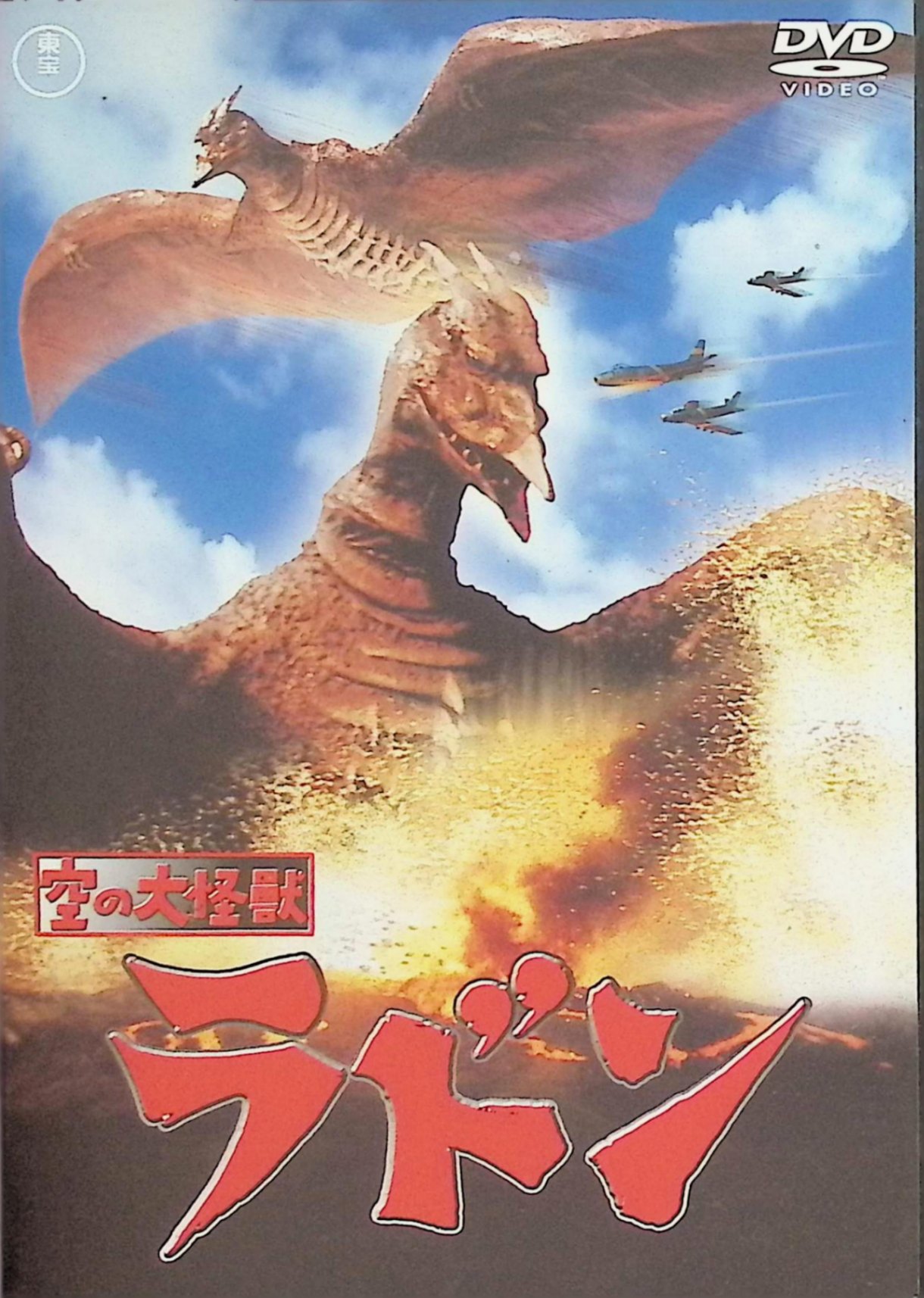 「 空の大怪獣 ラドン [DVD]」 佐原健二、白川由美、平田昭彦、監督本多猪四郎 内容解説 1956年日本映画（82分・東宝）。九州の炭鉱で出水事故が起き、技師の河村繁は坑内で鉱夫の死体を発見する。やがて坑内に巨大な生物が出現し、さらに卵から孵化しようとする古代生物が見つかる。古生物学者の柏木は、それが水爆実験の影響で目覚めた太古の翼竜だと分析する。空を飛ぶ巨大怪獣ラドンが各地を襲い、自衛隊との攻防の末、物語は阿蘇山の噴火へと向かっていく。 ジャンル 特撮／怪獣／SF 受賞・評価 原作は黒沼健、監督は本多猪四郎、特技監督は円谷英二、音楽は伊福部昭。東宝の怪獣映画として初めてカラーで撮影された作品とされる。本作で初登場したラドンは、のちに東宝怪獣映画を代表する人気怪獣となった。 JANコード： 4988104041081 🐾 安心の検品・保証 当店ではすべての商品を1点ずつ丁寧に検品したうえで出品しております。 万が一、商品に不備がございましたら、商品到着日から30日以内であれば返品・返金を承ります。どうぞ安心してご利用ください。 🐾 送料無料・スピード発送 AM11時までのご注文は、日本郵便〈ゆうメール〉にて当日発送いたします。 ※ゆうメールは土日祝日の配達がございません。あらかじめご了承ください。 商品は防水クッション封筒で丁寧に梱包し、ポストへお届けします。 🐾 まとめ買いがおトク！クーポン配布中 2点以上のご購入　→　100円引き 4点以上のご購入　→　400円引き 8点以上のご購入　→　1,000円引きDISC PLUSは映画・音楽好きのための専門中古ショップです。 レア盤、絶版アイテム、懐かしの名作など、毎日新商品入荷中！ 🐾 まとめ買いでおトクなクーポン配布中 🐾