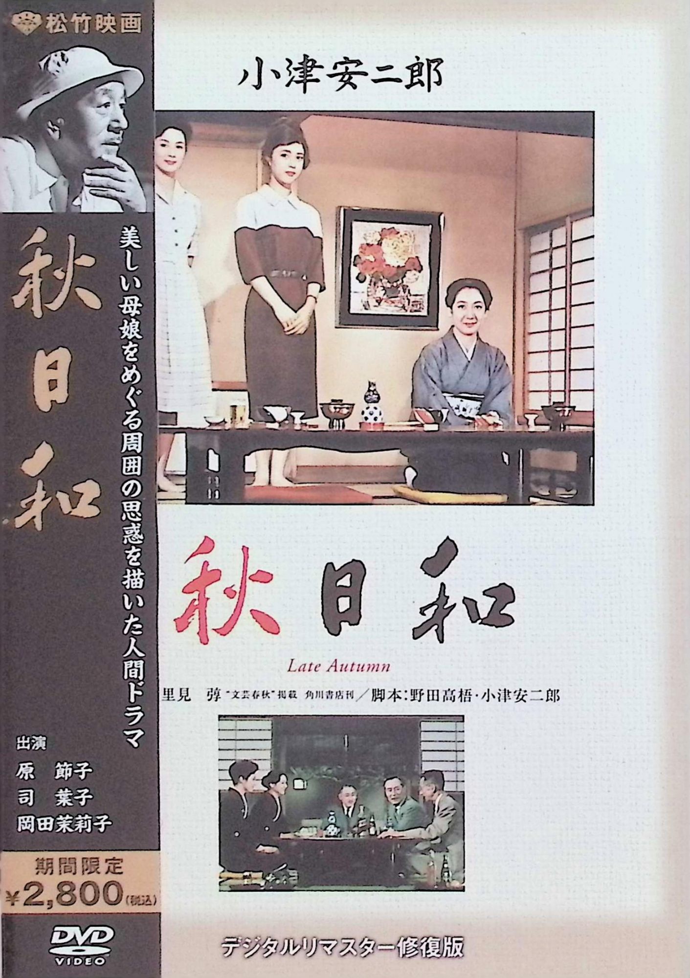 「 秋日和 [DVD]」 原節子、司葉子、佐分利信、監督小津安二郎 内容解説 1960年日本映画。夫に先立たれた秋子（原節子）は、娘のアヤ子（司葉子）とアパートでつつましく暮らしている。亡夫の七回忌に集まった旧友の間宮（佐分利信）、田口（中村伸郎）、平山の3人は、年頃のアヤ子の縁談を世話しようとするが、アヤ子にはまだ結婚の意思がない。やがて話はおせっかいな旧友たちによる秋子の再婚話へと発展し、早合点したアヤ子と母の間に溝が生まれてしまう。美しい未亡人と亡夫の友人たちが織り成すホームコメディ。 ジャンル ドラマ／ホームコメディ 受賞・評価 小津安二郎監督作品。『晩春』などで描いた父と娘の物語を母と娘に置き換えた作品とされ、長年小津作品で娘役を務めてきた原節子が初めて母親役を演じた。ローポジションの固定カメラや風景カットの挿入など、全編小津スタイルで撮られている。 JANコード： 4988105055377 🐾 安心の検品・保証 当店ではすべての商品を1点ずつ丁寧に検品したうえで出品しております。 万が一、商品に不備がございましたら、商品到着日から30日以内であれば返品・返金を承ります。どうぞ安心してご利用ください。 🐾 送料無料・スピード発送 AM11時までのご注文は、日本郵便〈ゆうメール〉にて当日発送いたします。 ※ゆうメールは土日祝日の配達がございません。あらかじめご了承ください。 商品は防水クッション封筒で丁寧に梱包し、ポストへお届けします。 🐾 まとめ買いがおトク！クーポン配布中 2点以上のご購入　→　100円引き 4点以上のご購入　→　400円引き 8点以上のご購入　→　1,000円引きDISC PLUSは映画・音楽好きのための専門中古ショップです。 レア盤、絶版アイテム、懐かしの名作など、毎日新商品入荷中！ 🐾 まとめ買いでおトクなクーポン配布中 🐾