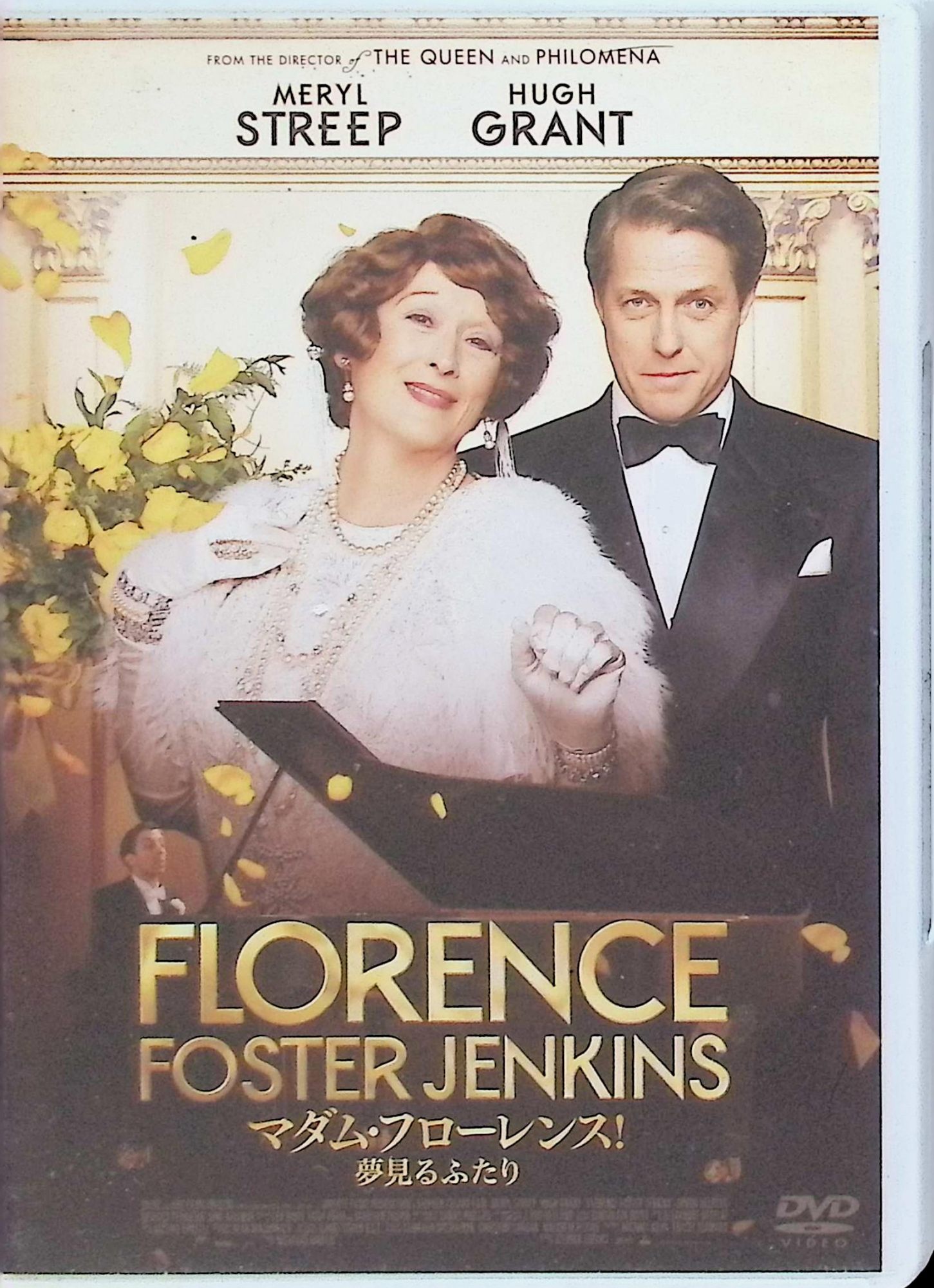 「 マダム・フローレンス! 夢見るふたり [DVD]」 メリル・ストリープ、ヒュー・グラント、サイモン・ヘルバーグ、監督スティーヴン・フリアーズ 内容解説 2016年イギリス映画（原題：Florence Foster Jenkins／111分）。1940年代のニューヨーク。社交界の名士フローレンスはソプラノ歌手になる夢を追い続けていたが、その歌唱力には大きな欠点があった。夫のシンクレアは、妻を世間の嘲笑から守るため、マスコミを買収したり、理解ある聴衆だけを集めた内輪のリサイタルを開いたりと奔走する。ところがフローレンスは、ついにカーネギーホールで歌いたいと言い出す。1944年の伝説的な公演を題材に、夫婦の絆を描く。 ジャンル ドラマ／コメディ／伝記／音楽 受賞・評価 第89回アカデミー賞でメリル・ストリープが主演女優賞に、ほか衣装デザイン賞にノミネート。ゴールデングローブ賞でも作品賞（ミュージカル・コメディ部門）など4部門にノミネートされた。メリル・ストリープとヒュー・グラントの初共演作。 音声： 日本語・英語 字幕： 日本語 JANコード： 4589921407014 🐾 安心の検品・保証 当店ではすべての商品を1点ずつ丁寧に検品したうえで出品しております。 万が一、商品に不備がございましたら、商品到着日から30日以内であれば返品・返金を承ります。どうぞ安心してご利用ください。 🐾 送料無料・スピード発送 AM11時までのご注文は、日本郵便〈ゆうメール〉にて当日発送いたします。 ※ゆうメールは土日祝日の配達がございません。あらかじめご了承ください。 商品は防水クッション封筒で丁寧に梱包し、ポストへお届けします。 🐾 まとめ買いがおトク！クーポン配布中 2点以上のご購入　→　100円引き 4点以上のご購入　→　400円引き 8点以上のご購入　→　1,000円引きDISC PLUSは映画・音楽好きのための専門中古ショップです。 レア盤、絶版アイテム、懐かしの名作など、毎日新商品入荷中！ 🐾 まとめ買いでおトクなクーポン配布中 🐾