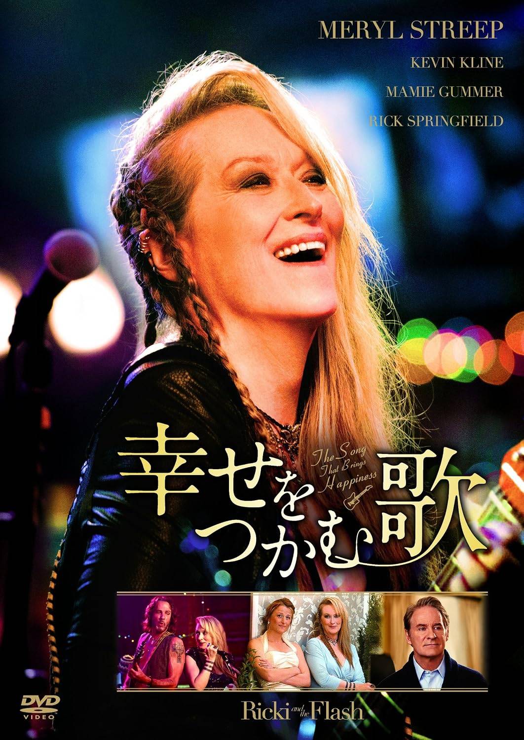 「 幸せをつかむ歌 [DVD]」 メリル・ストリープ、ケヴィン・クライン、メイミー・ガマー、監督ジョナサン・デミ 内容解説 2015年アメリカ映画（原題：Ricki and the Flash／101分）。家族を捨てて音楽の道を選び、ロサンゼルスの小さなライブハウスで売れないバンドとともに歌い続ける54歳のリッキー。ある日、元夫から娘ジュリーが自殺未遂を図ったと知らされ、20年ぶりに家族が暮らすインディアナポリスを訪れる。幼い頃に家族を壊した母を許せないジュリーとの溝はなかなか埋まらないが、リッキーは自分らしく歌い続けてきた姿で娘を励まそうと決意する。 ジャンル ドラマ／音楽／ヒューマン 受賞・評価 監督は「羊たちの沈黙」のジョナサン・デミ、脚本は「JUNO/ジュノ」のディアブロ・コディ。メリル・ストリープが劇中でギター演奏と歌声を披露し、実の娘メイミー・ガマーとの母娘共演も話題となった。 音声： 日本語・英語 字幕： 日本語・英語 JANコード： 4547462105493 🐾 安心の検品・保証 当店ではすべての商品を1点ずつ丁寧に検品したうえで出品しております。 万が一、商品に不備がございましたら、商品到着日から30日以内であれば返品・返金を承ります。どうぞ安心してご利用ください。 🐾 送料無料・スピード発送 AM11時までのご注文は、日本郵便〈ゆうメール〉にて当日発送いたします。 ※ゆうメールは土日祝日の配達がございません。あらかじめご了承ください。 商品は防水クッション封筒で丁寧に梱包し、ポストへお届けします。 🐾 まとめ買いがおトク！クーポン配布中 2点以上のご購入　→　100円引き 4点以上のご購入　→　400円引き 8点以上のご購入　→　1,000円引きDISC PLUSは映画・音楽好きのための専門中古ショップです。 レア盤、絶版アイテム、懐かしの名作など、毎日新商品入荷中！ 🐾 まとめ買いでおトクなクーポン配布中 🐾